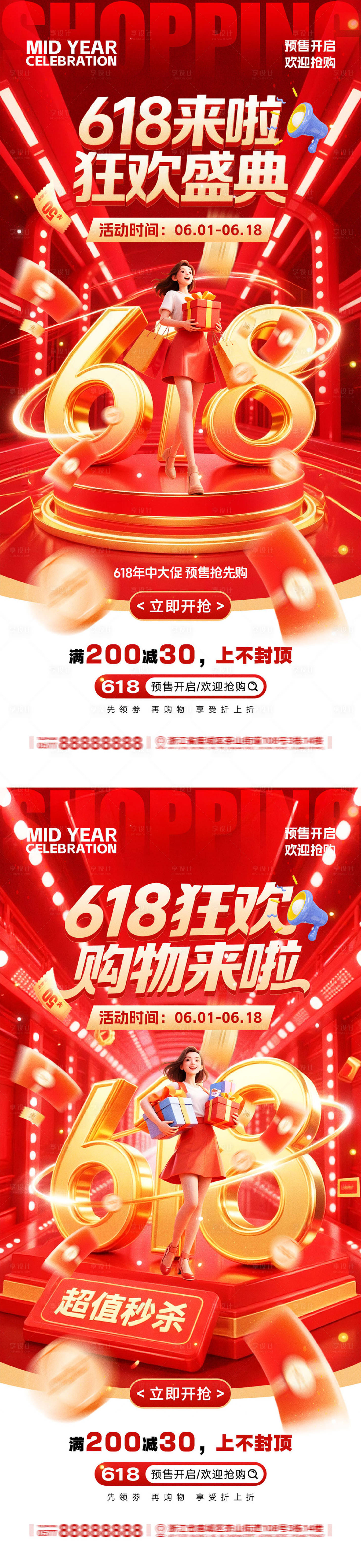 源文件下载【享设计】搜索编号：79170036740372927【618年中盛典电商海报】