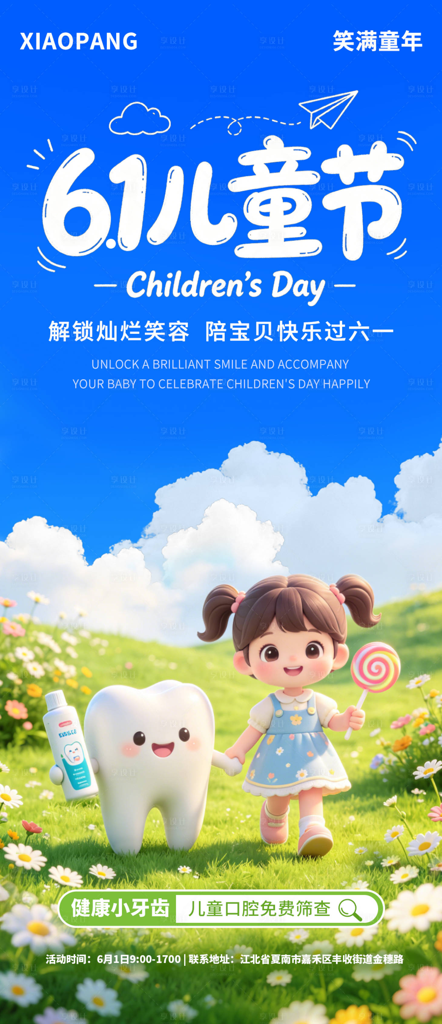 源文件下载【享设计】搜索编号：79200036979508569【六一儿童节宣传海报口腔行业】