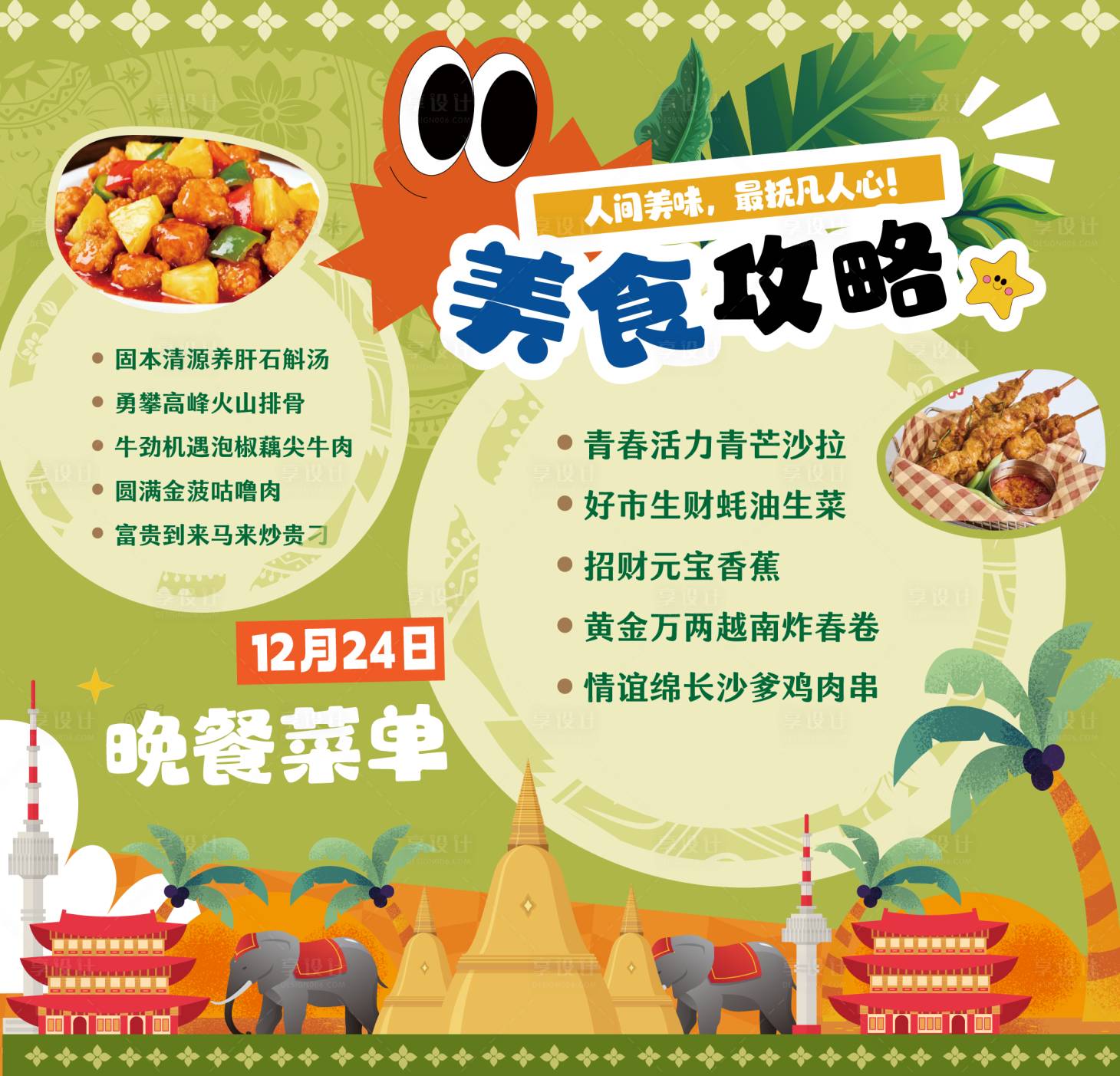 源文件下载【享设计】搜索编号：65970036832914354【泰国美食攻略海报】