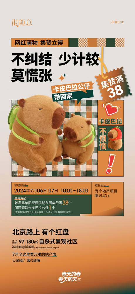 源文件下载【享设计】搜索编号：91680037105551056【卡皮巴拉玩偶公仔活动海报】