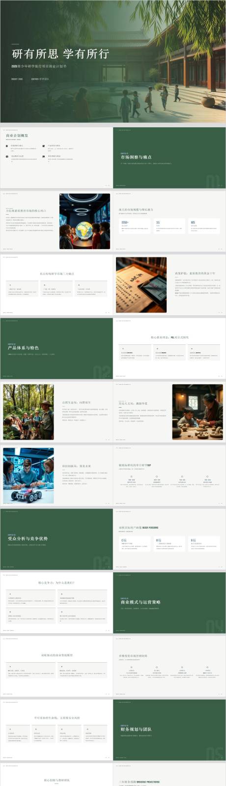 源文件下载【享设计】搜索编号：61320036766548571【青少年研学旅行项目商业计划书】