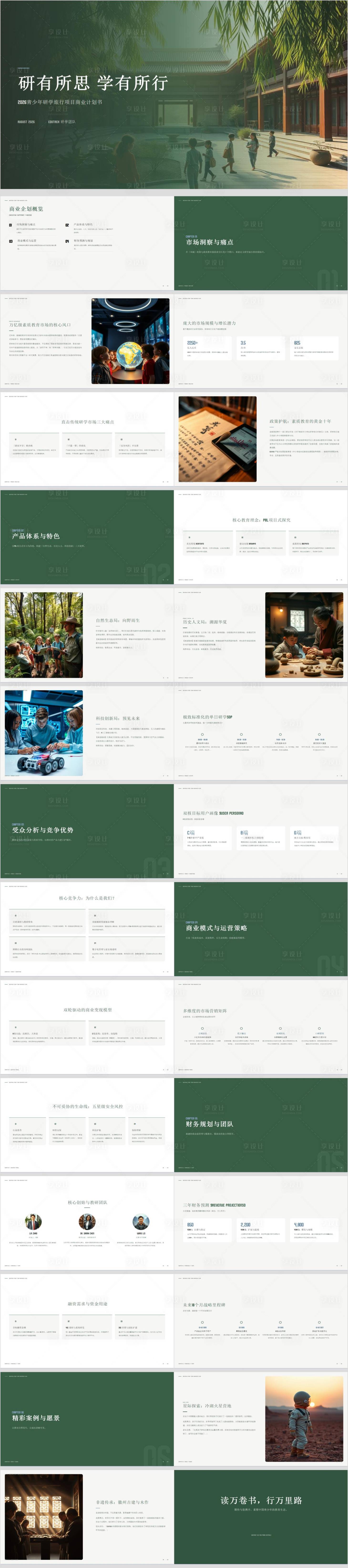 源文件下载【享设计】搜索编号：61320036766548571【青少年研学旅行项目商业计划书】