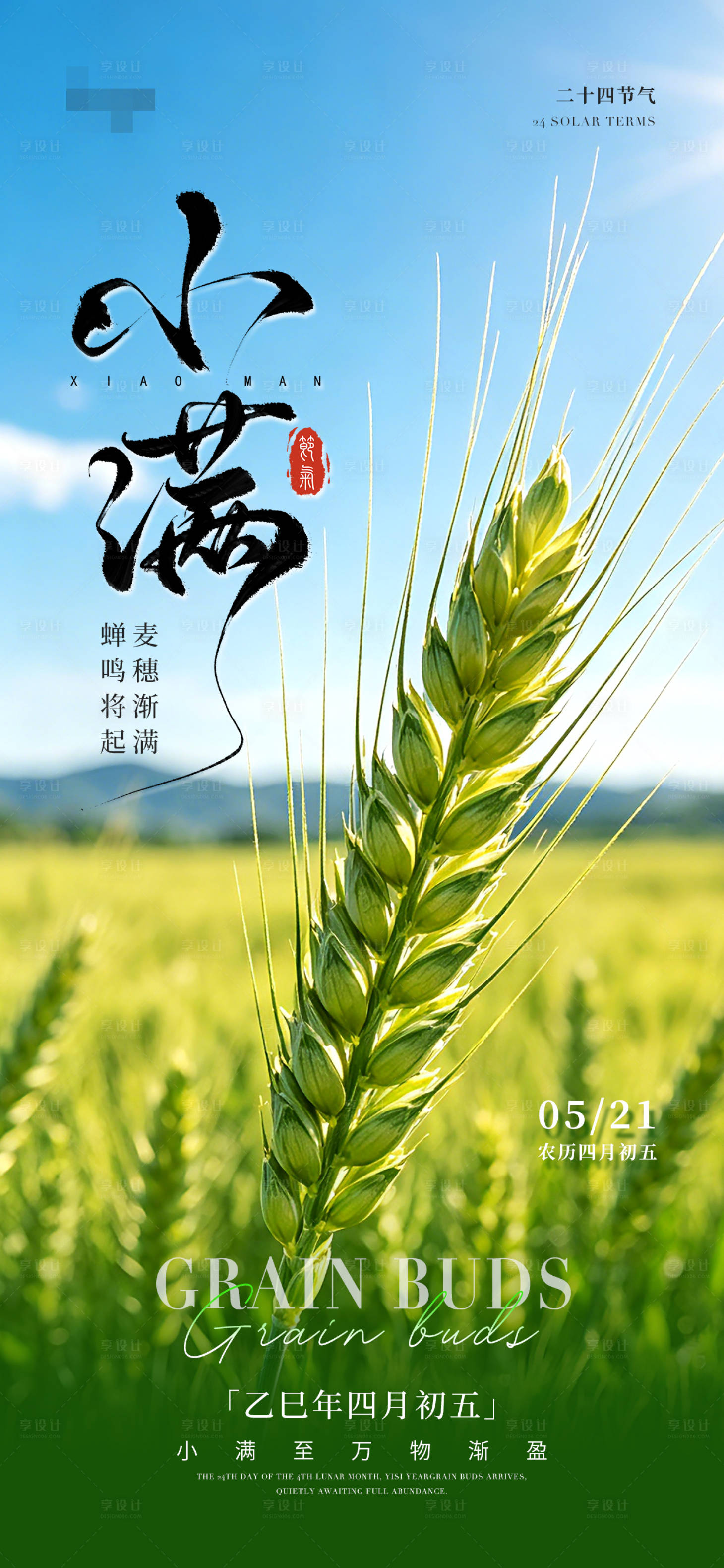 源文件下载【享设计】搜索编号：13250036772094672【小满节气宣传海报】