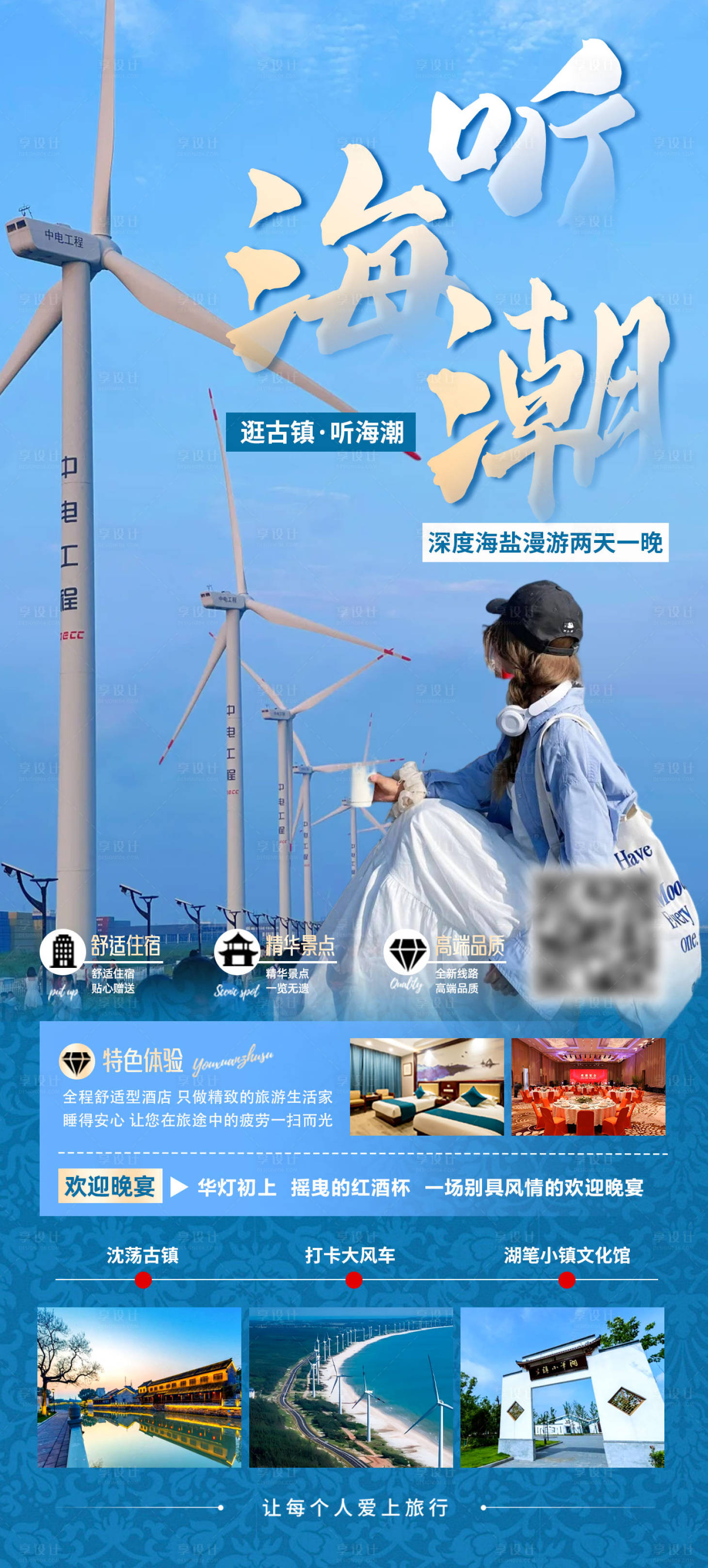 源文件下载【享设计】搜索编号：54110036810504951【逛古镇·听海潮二日游】