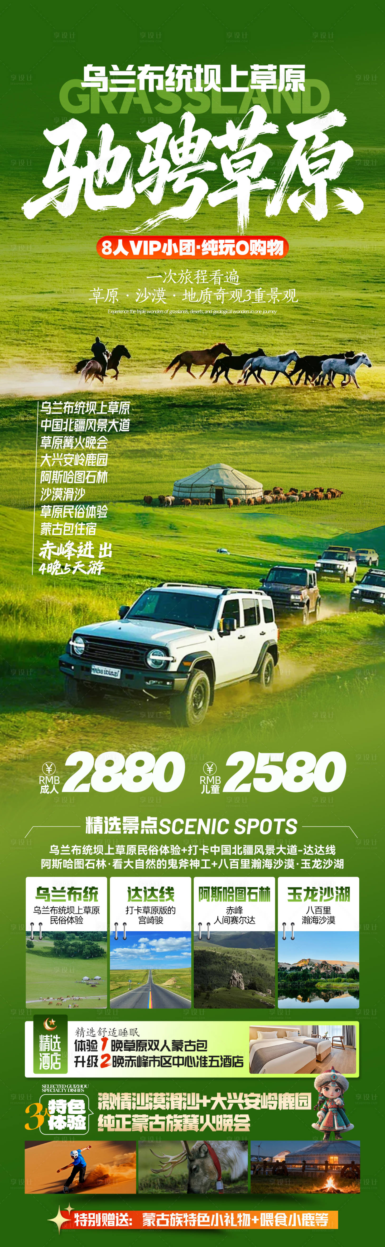 源文件下载【享设计】搜索编号：35300036789911056【乌兰布统坝上草原旅游海报】