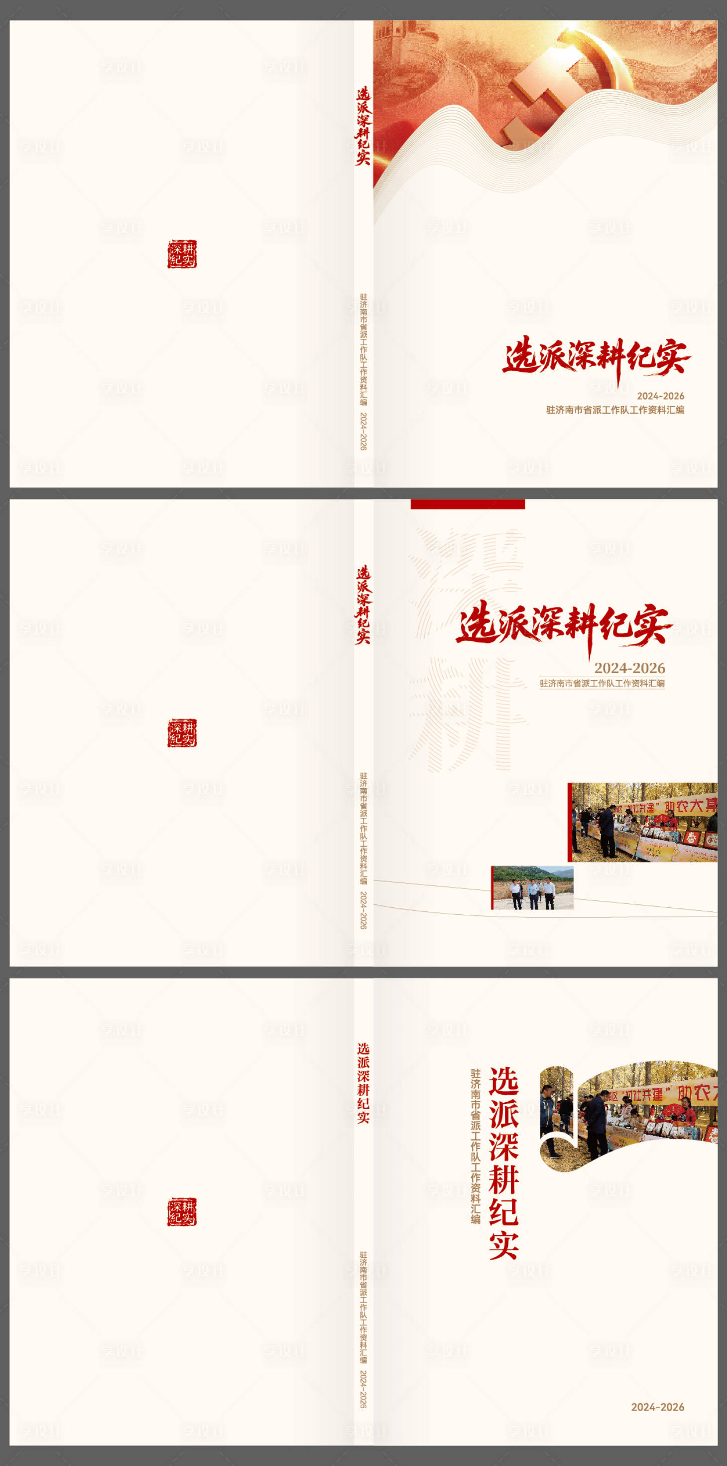 源文件下载【享设计】搜索编号：47230036836878508【党建书刊封面设计】