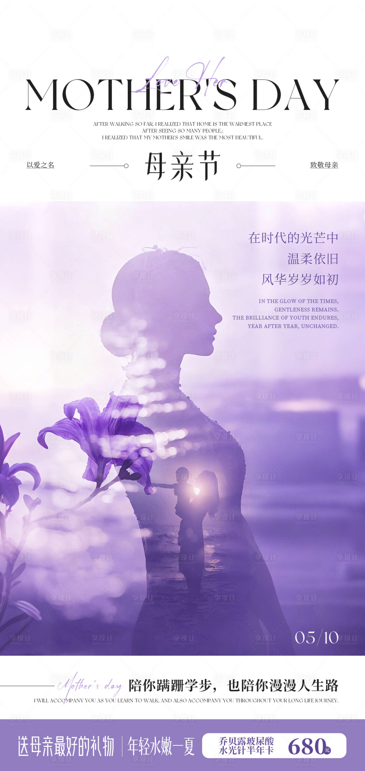 源文件下载【享设计】搜索编号：36510036764652133【医美母亲节海报】