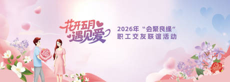 源文件下载【享设计】搜索编号：82440037031902756【职工相亲联谊主视觉背景板】