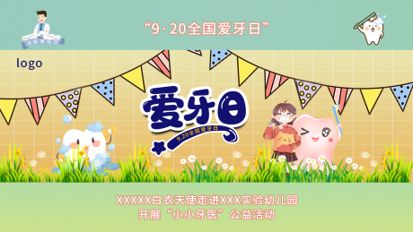 源文件下载【享设计】搜索编号：72440036675876986【爱牙日海报展板】
