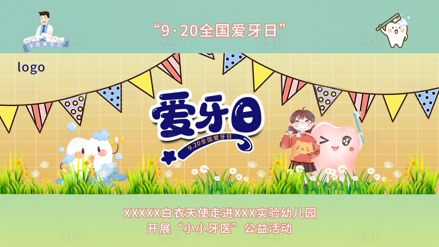 源文件下载【享设计】搜索编号：72440036675876986【爱牙日海报展板】