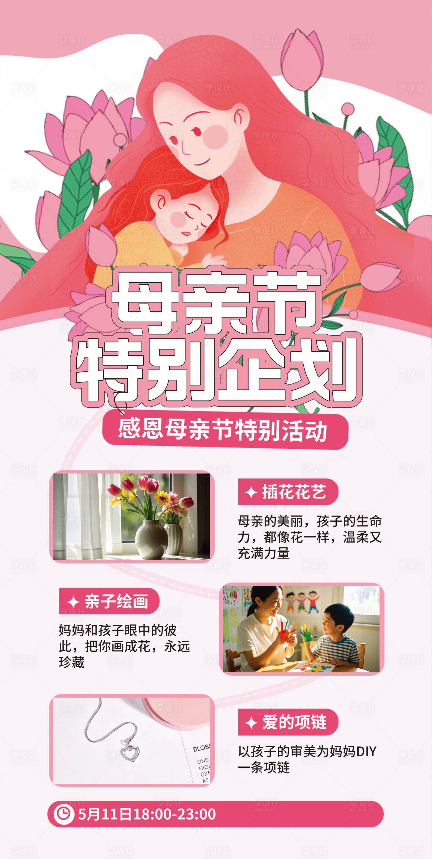 源文件下载【享设计】搜索编号：94220036701007434【母亲节海报】