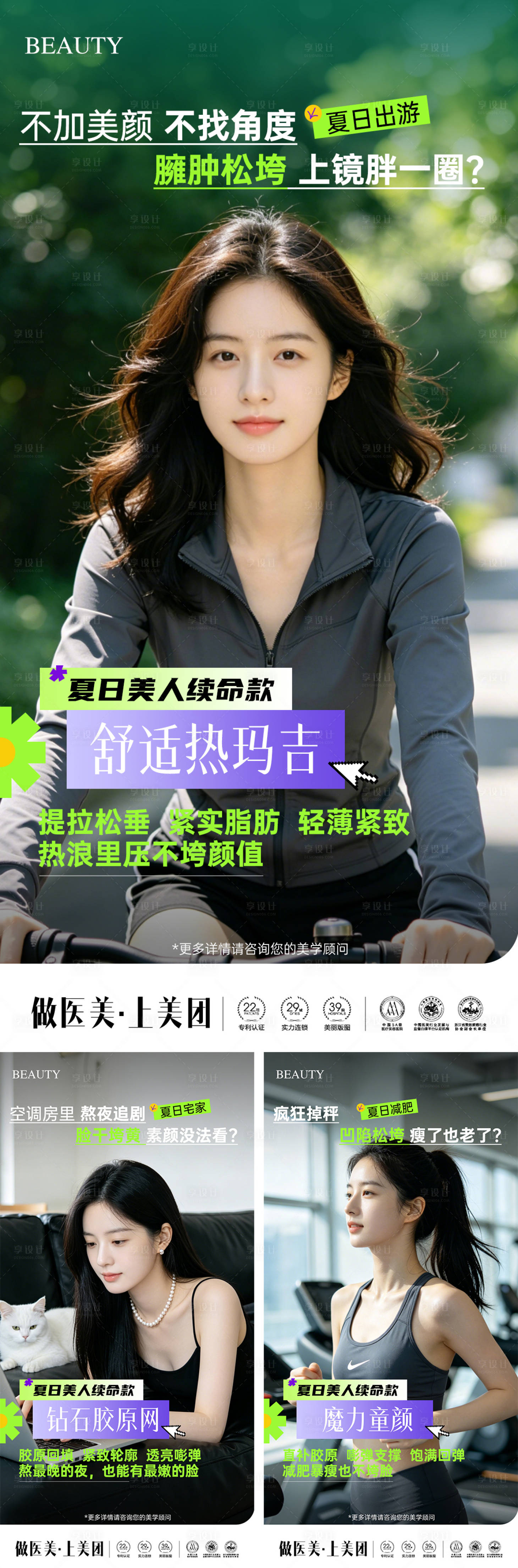 源文件下载【享设计】搜索编号：49830036871742762【美业夏日抗衰活动系列海报】