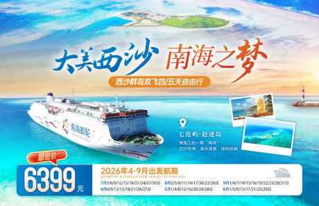 源文件下载【享设计】搜索编号：97590036768645554【海南三亚西沙邮轮旅游展板海报】