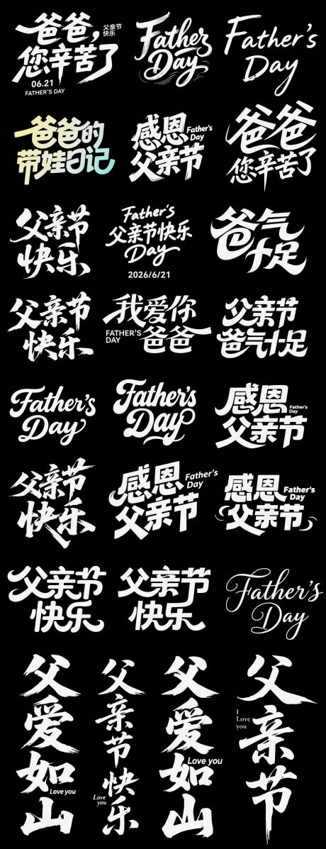 源文件下载【享设计】搜索编号：96170036842029845【父亲节爸爸icon艺术字书法字】