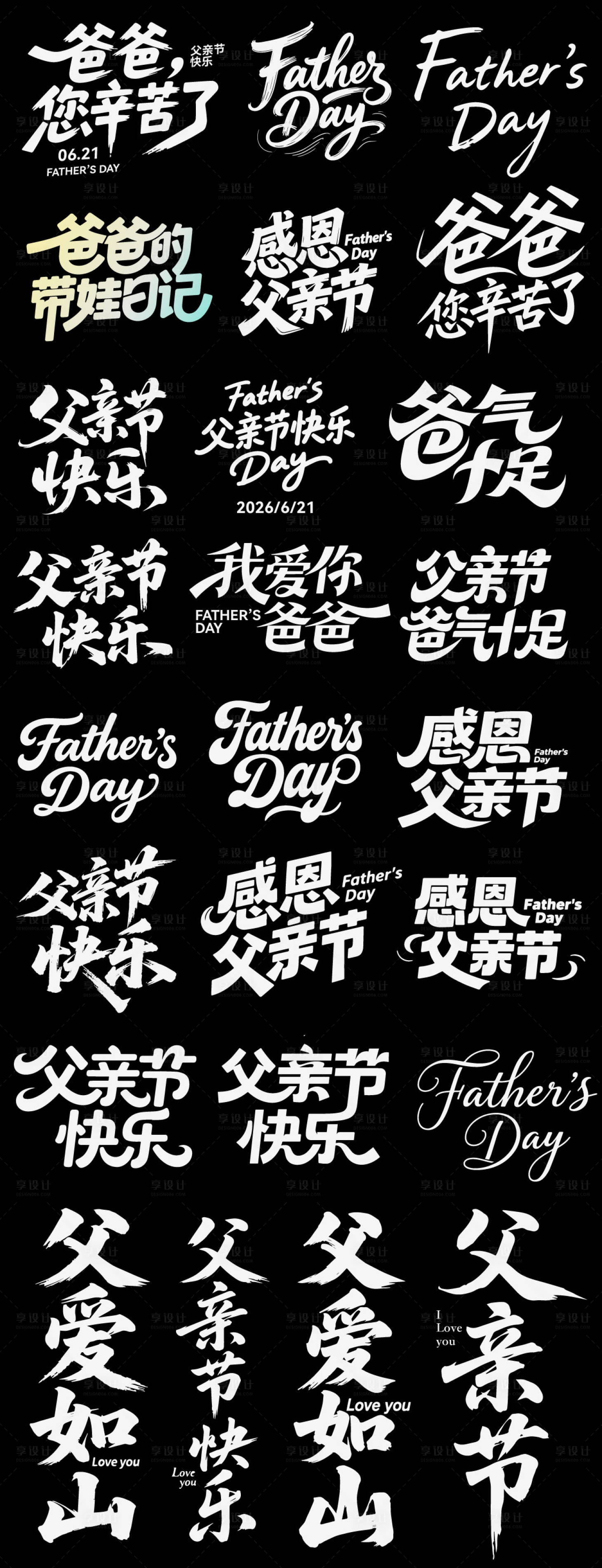 源文件下载【享设计】搜索编号：96170036842029845【父亲节爸爸icon艺术字书法字】