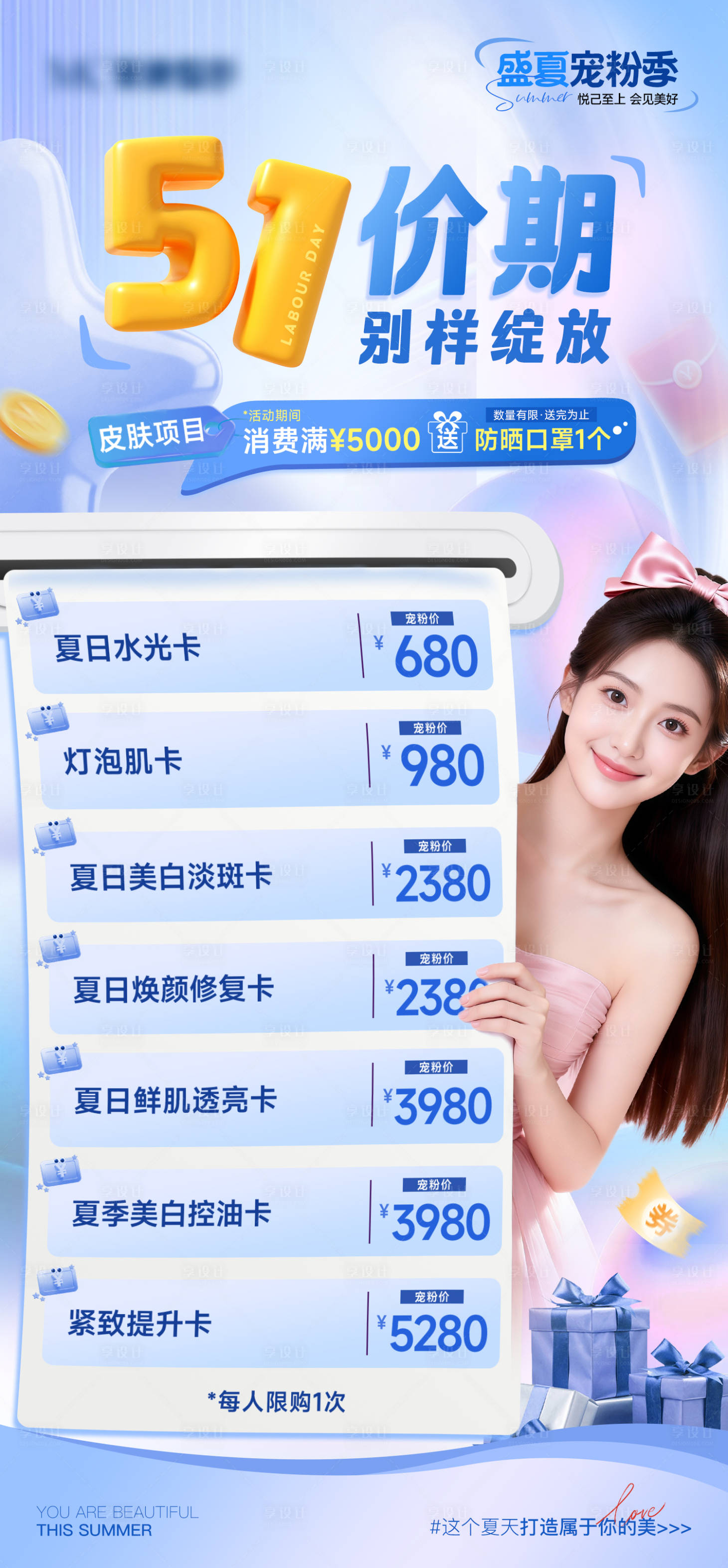 源文件下载【享设计】搜索编号：21570036797763978【医美夏日特惠卡项海报】