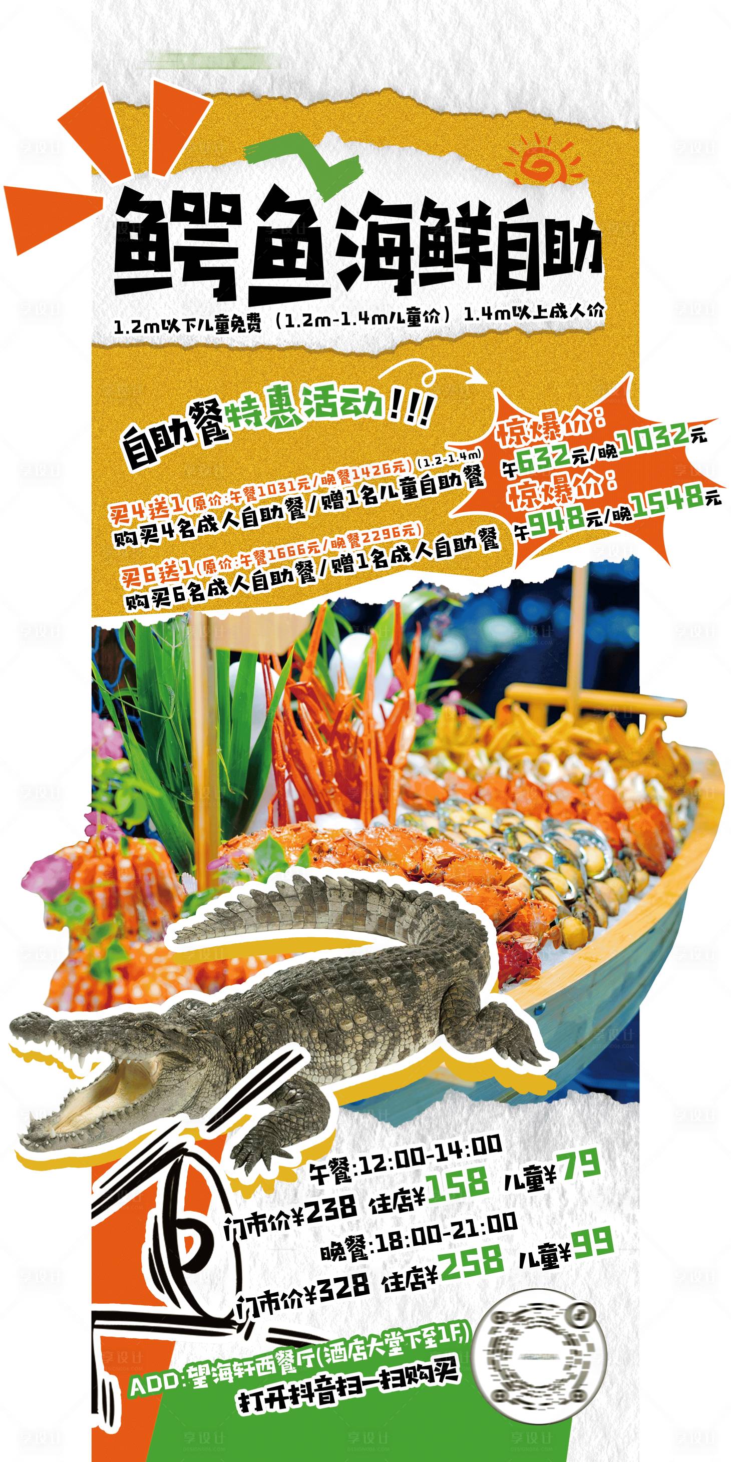 源文件下载【享设计】搜索编号：45030036695432819【餐饮自助海鲜异形展架】
