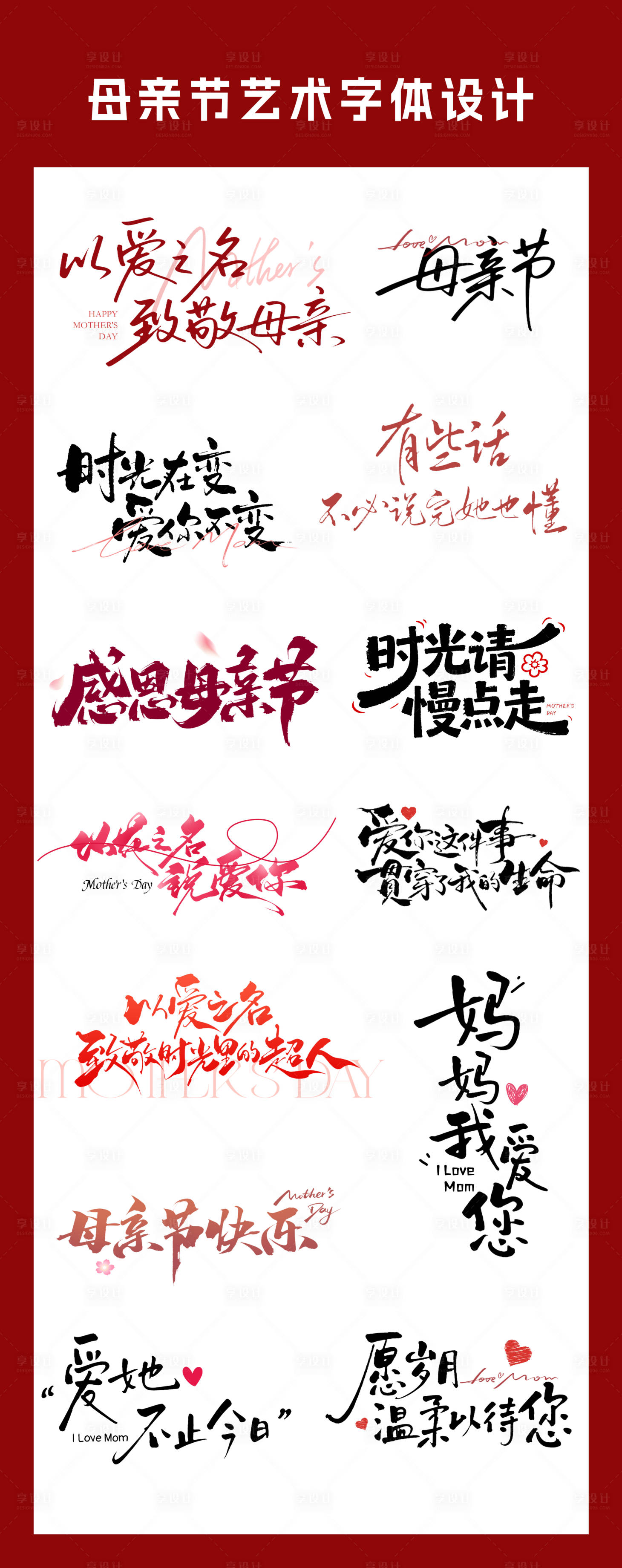 源文件下载【享设计】搜索编号：76470036763341395【母亲节艺术字体设计】