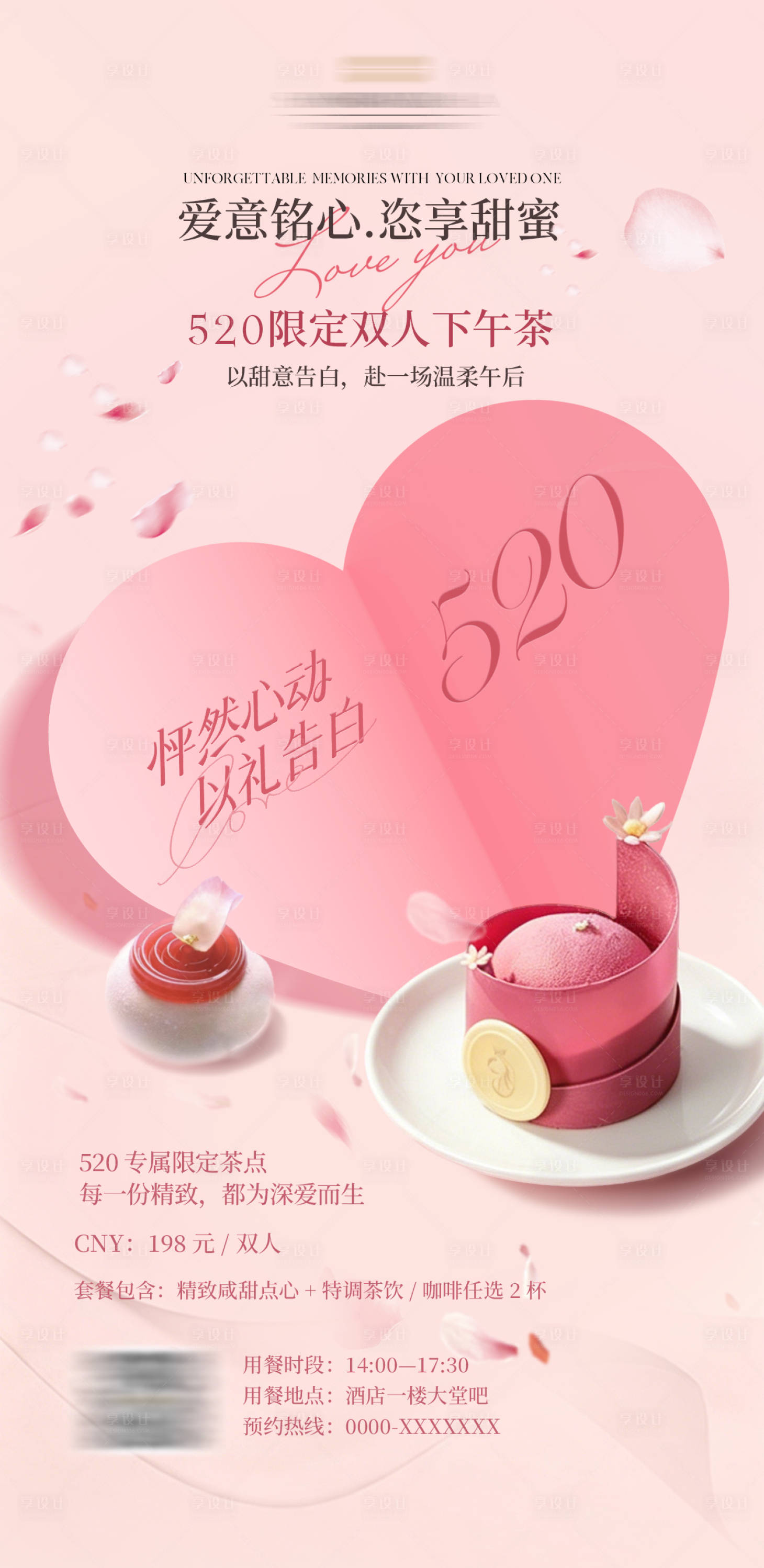 源文件下载【享设计】搜索编号：45610036827982041【520情人节下午茶餐饮海报】