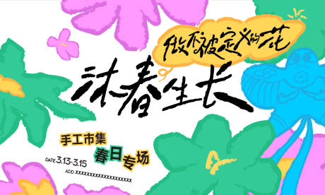 源文件下载【享设计】搜索编号：61870036805306141【春天户外市集活动花朵手绘主画面海报】