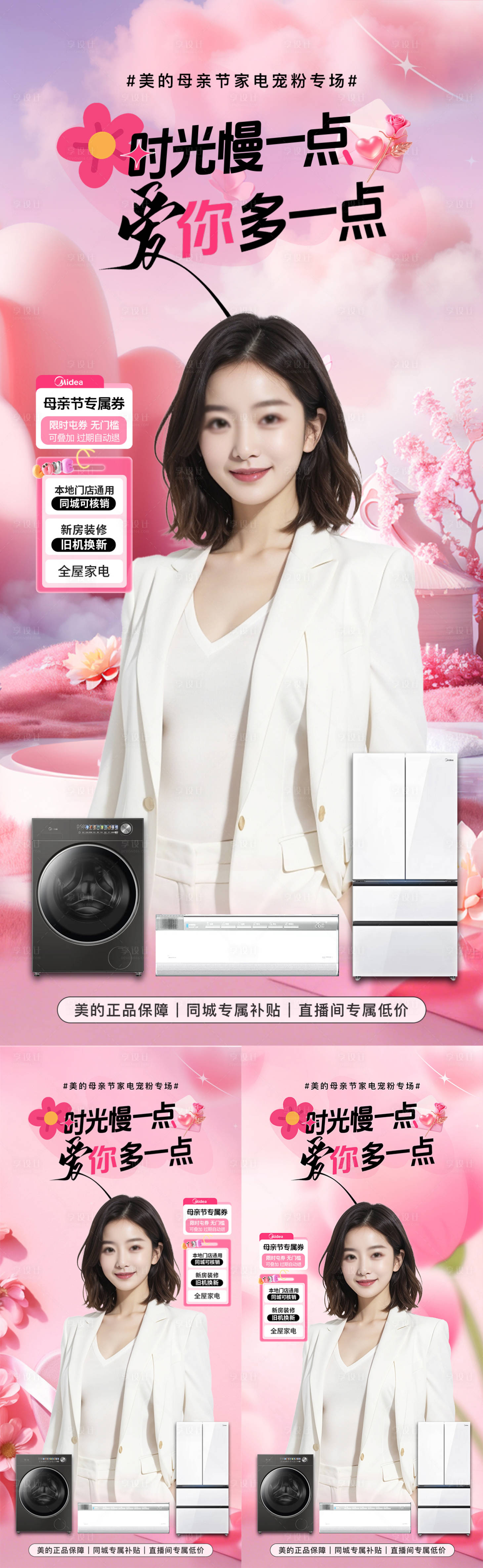 源文件下载【享设计】搜索编号：27310036795912644【母亲节直播电器系列海报】