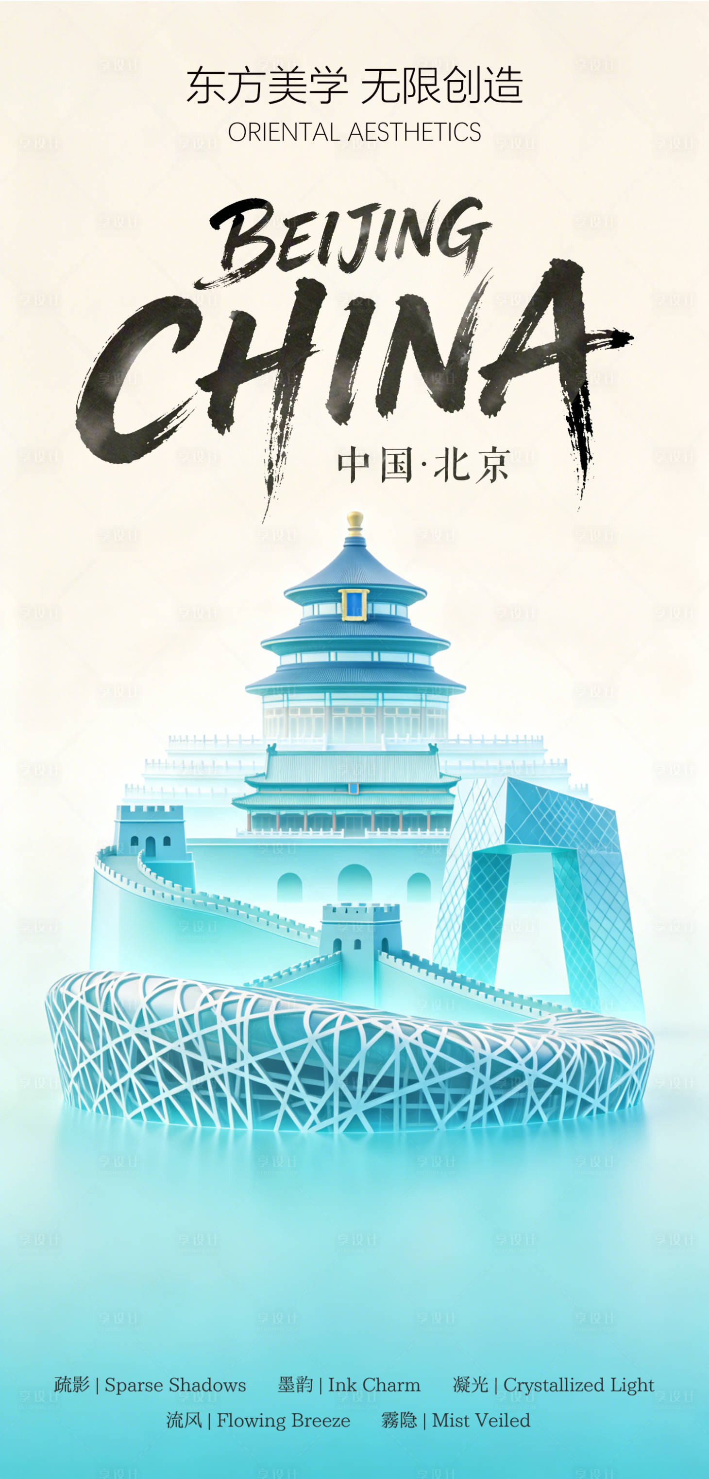 源文件下载【享设计】搜索编号：87670036847085416【北京城市品牌宣传海报】