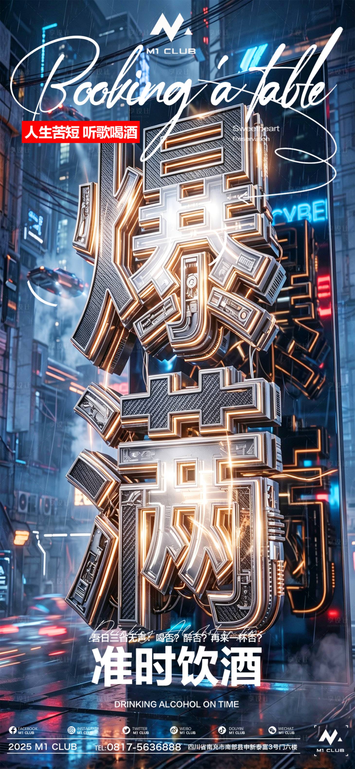 源文件下载【享设计】搜索编号：65010036666118423【酒吧夜店转场爆满预定日常海报】