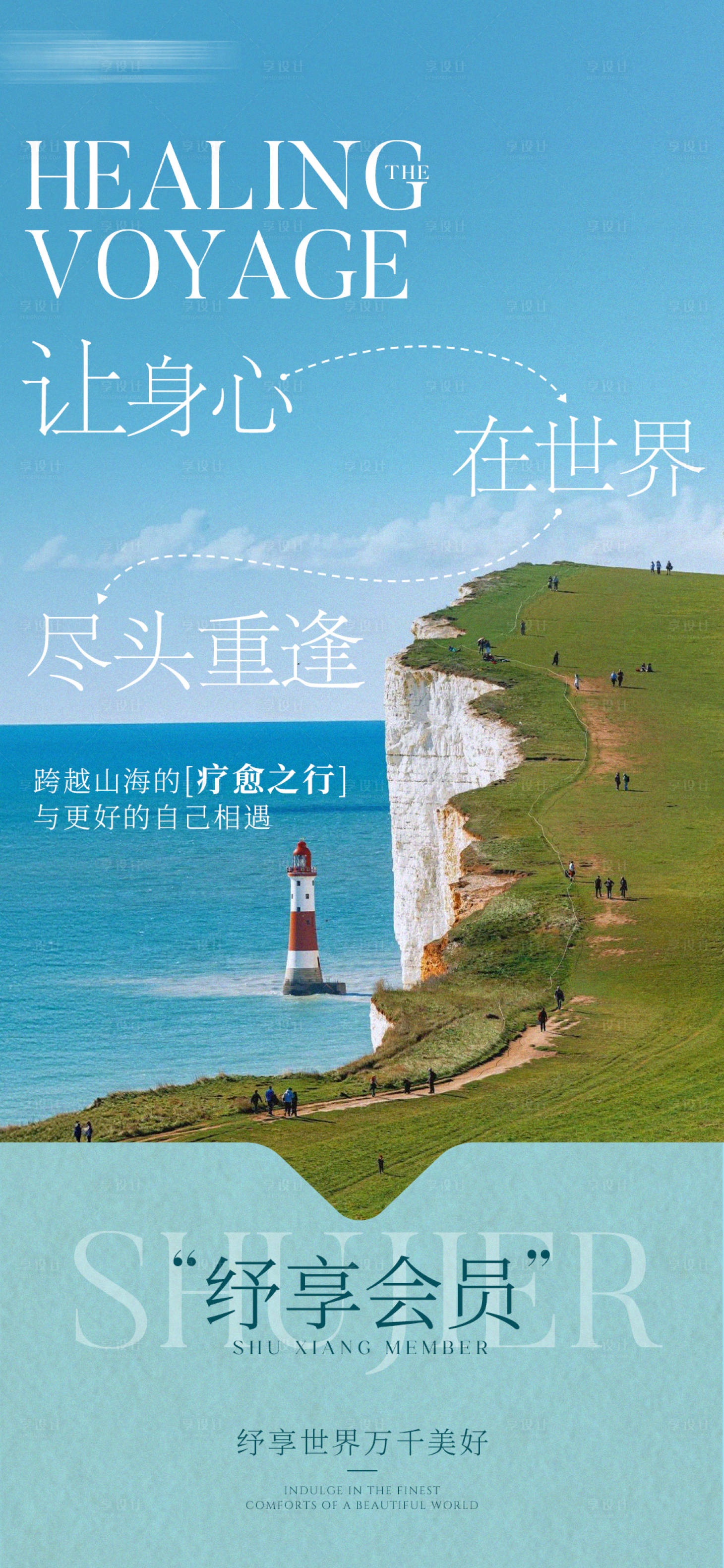 源文件下载【享设计】搜索编号：35150036721957817【疗愈之旅会员权益海报】