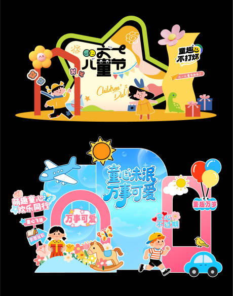 源文件下载【享设计】搜索编号：48320036978574277【六一儿童节美陈堆头】