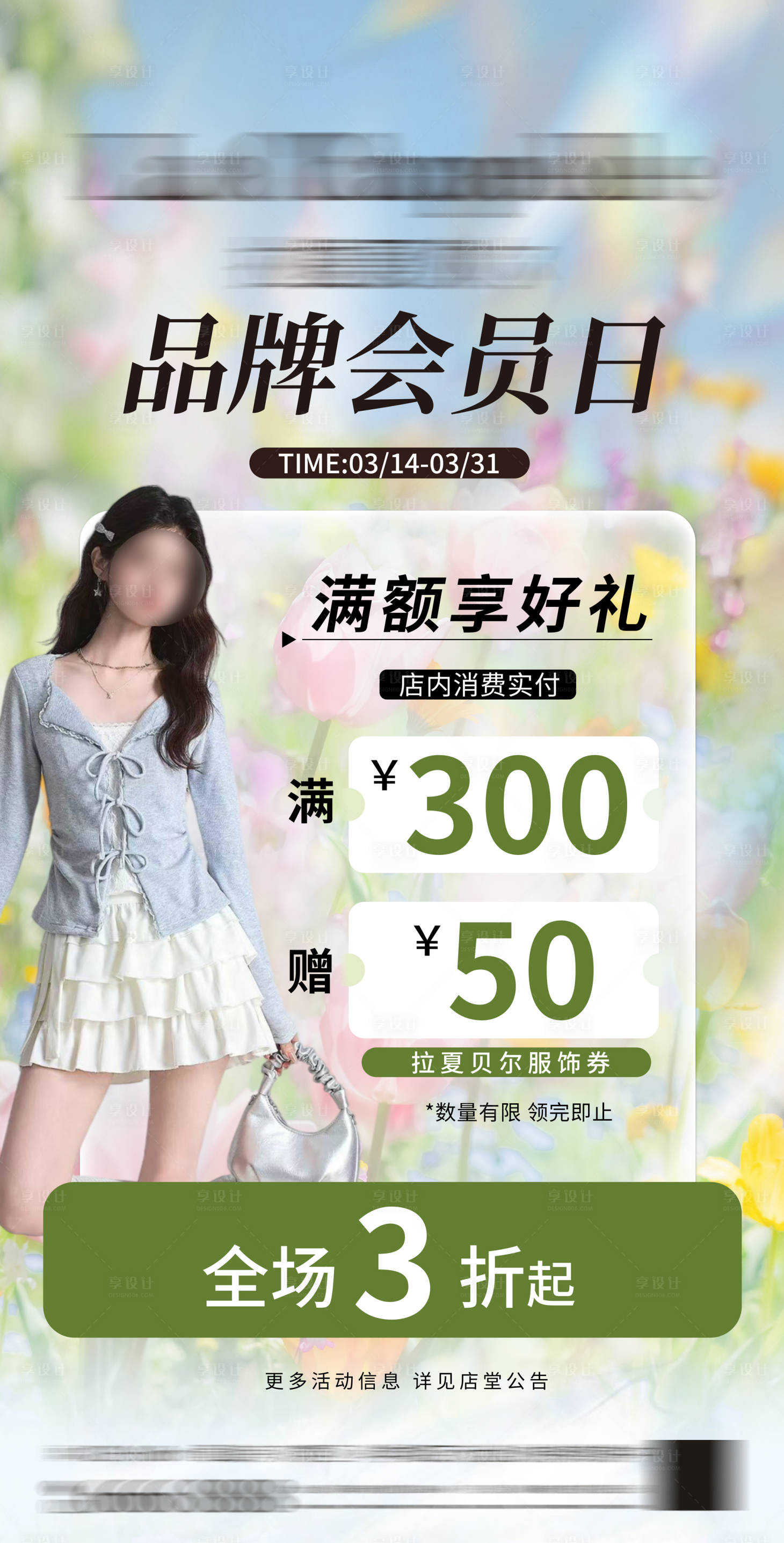 源文件下载【享设计】搜索编号：52890036715824316【女装春季活动海报】