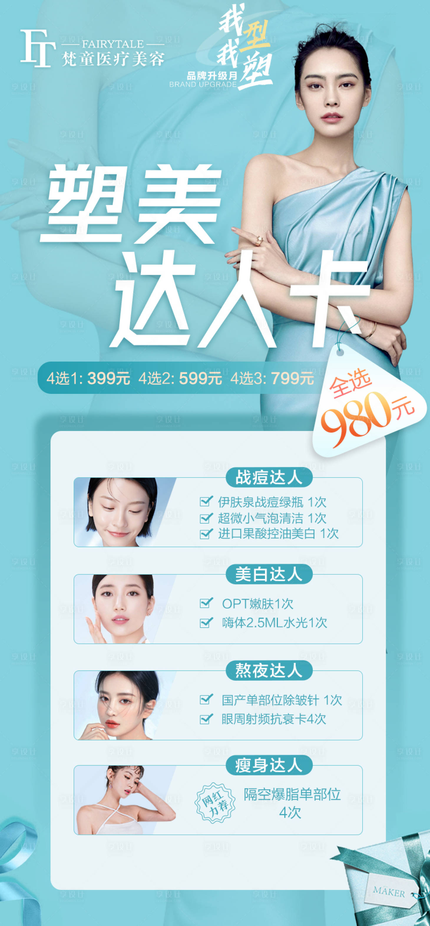 源文件下载【享设计】搜索编号：27150036705409097【医美卡项】