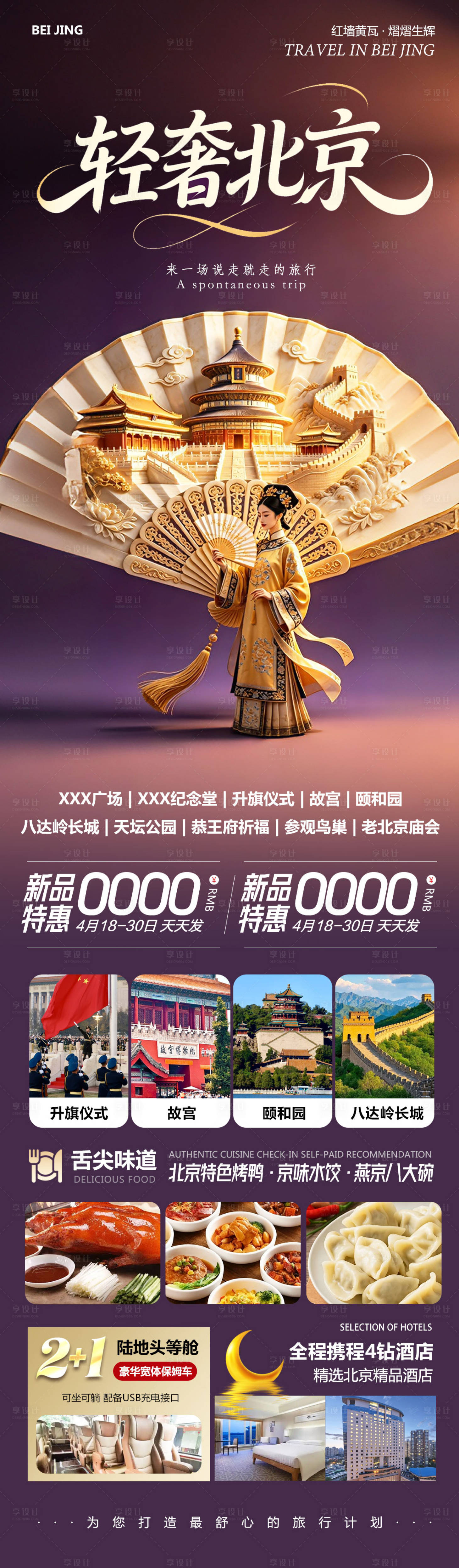 源文件下载【享设计】搜索编号：83090036855029994【北京八达岭长城故宫颐和园轻奢】