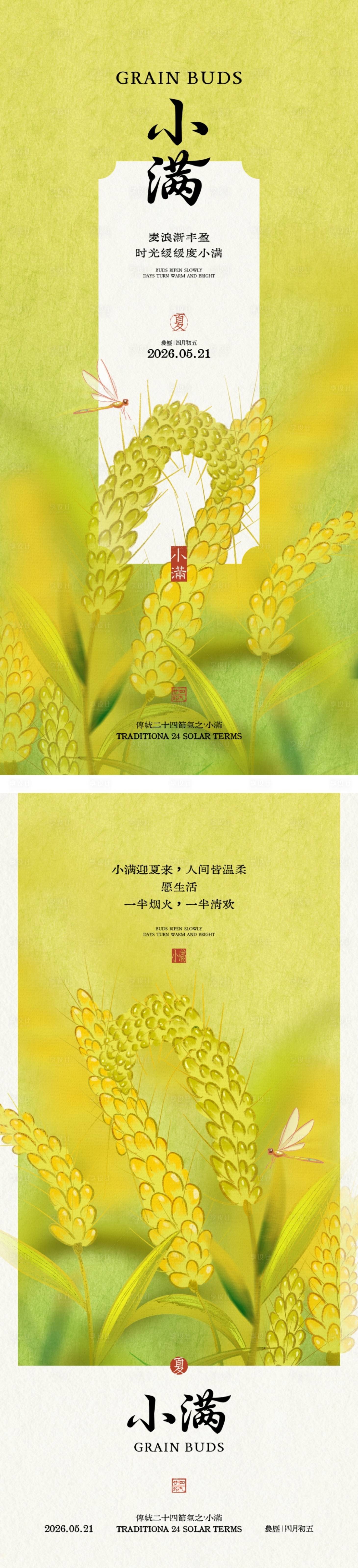 源文件下载【享设计】搜索编号：18390036780345125【小满节气插画海报】