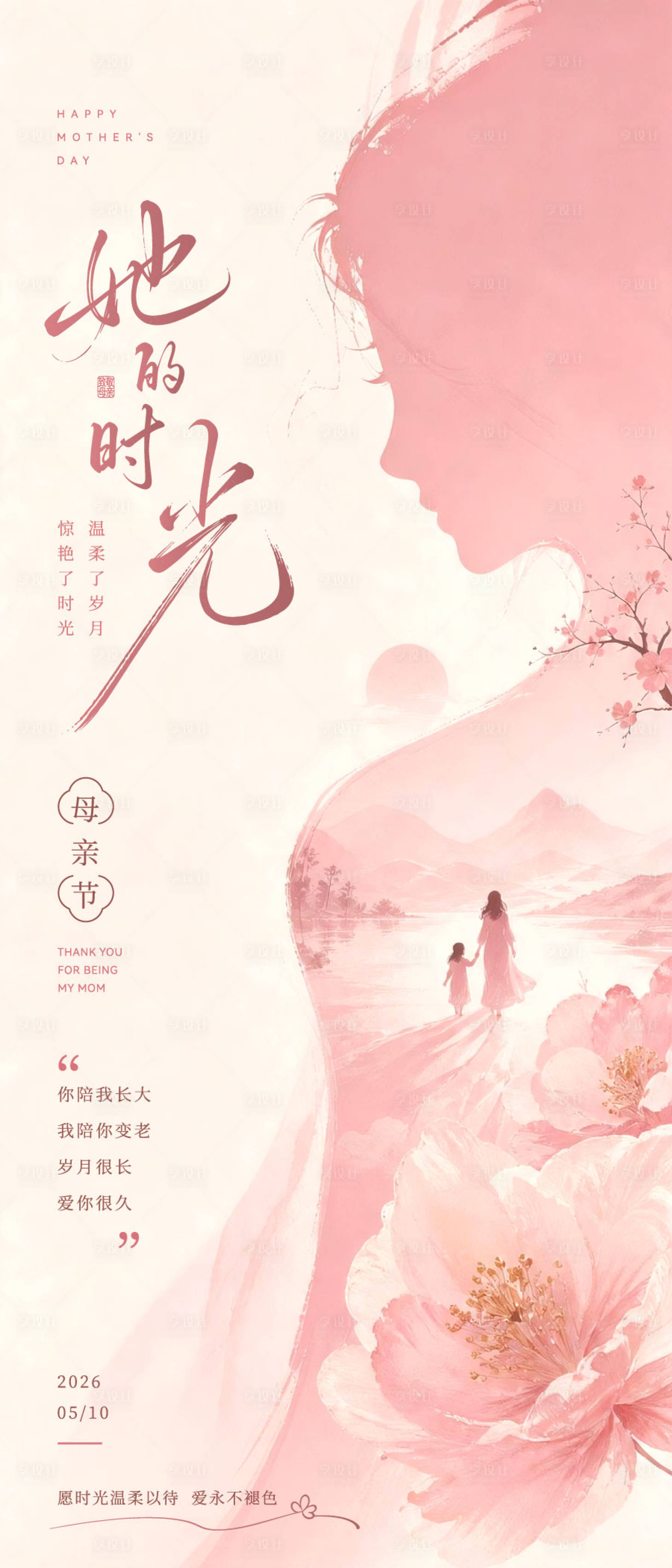 源文件下载【享设计】搜索编号：25470036750173927【母亲节剪影长图海报】