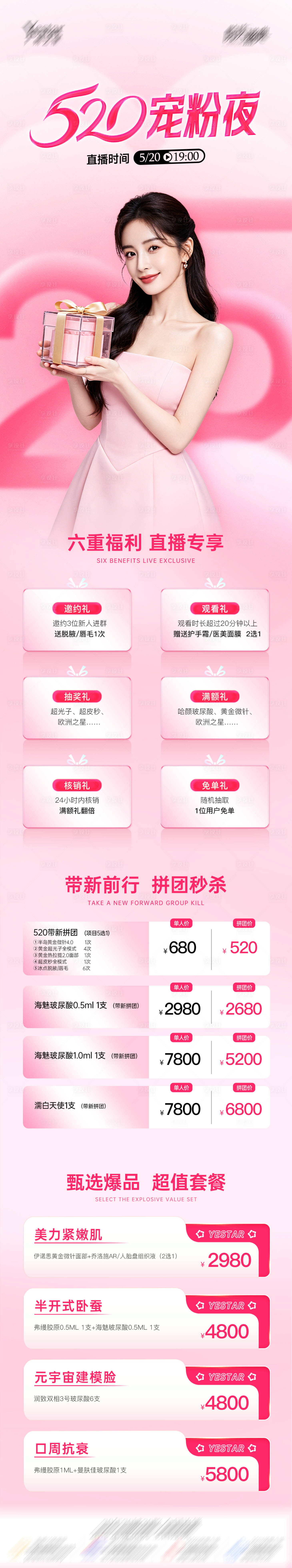 源文件下载【享设计】搜索编号：90710036692224375【医美520情人节直播活动促销长图】