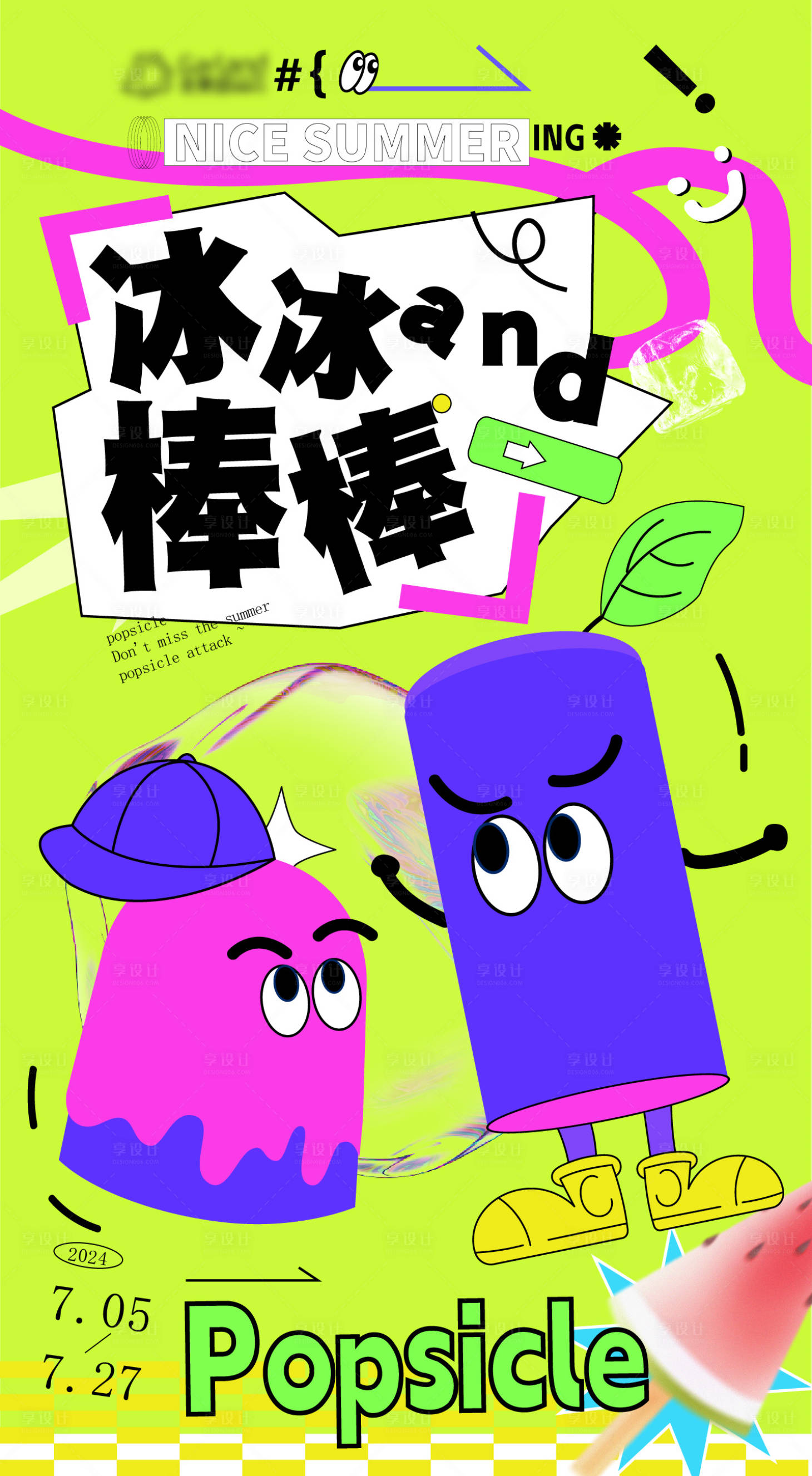 源文件下载【享设计】搜索编号：93380036771808102【夏季多巴胺商场活动宣传海报】