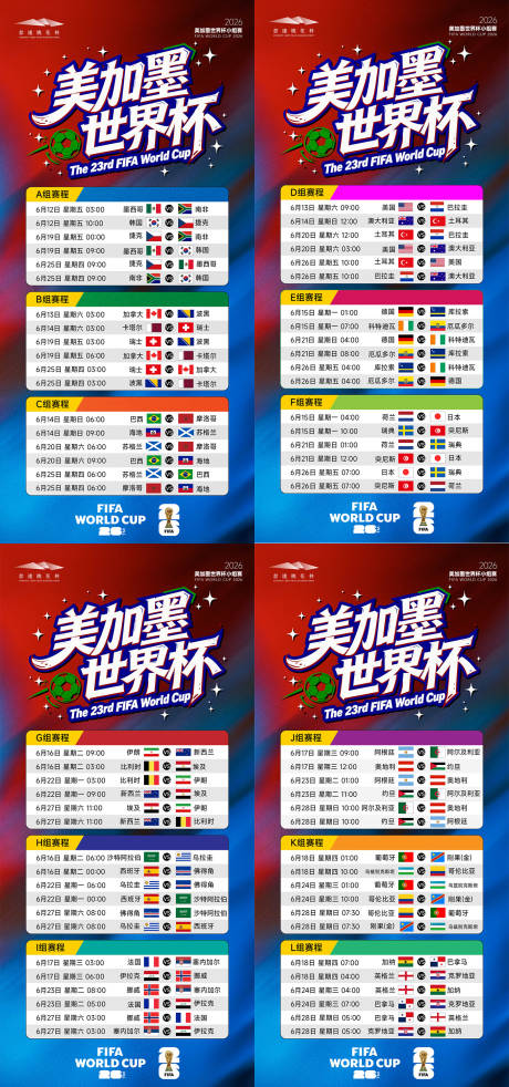 源文件下载【享设计】搜索编号：13030036895861250【世界杯赛程表系列海报】