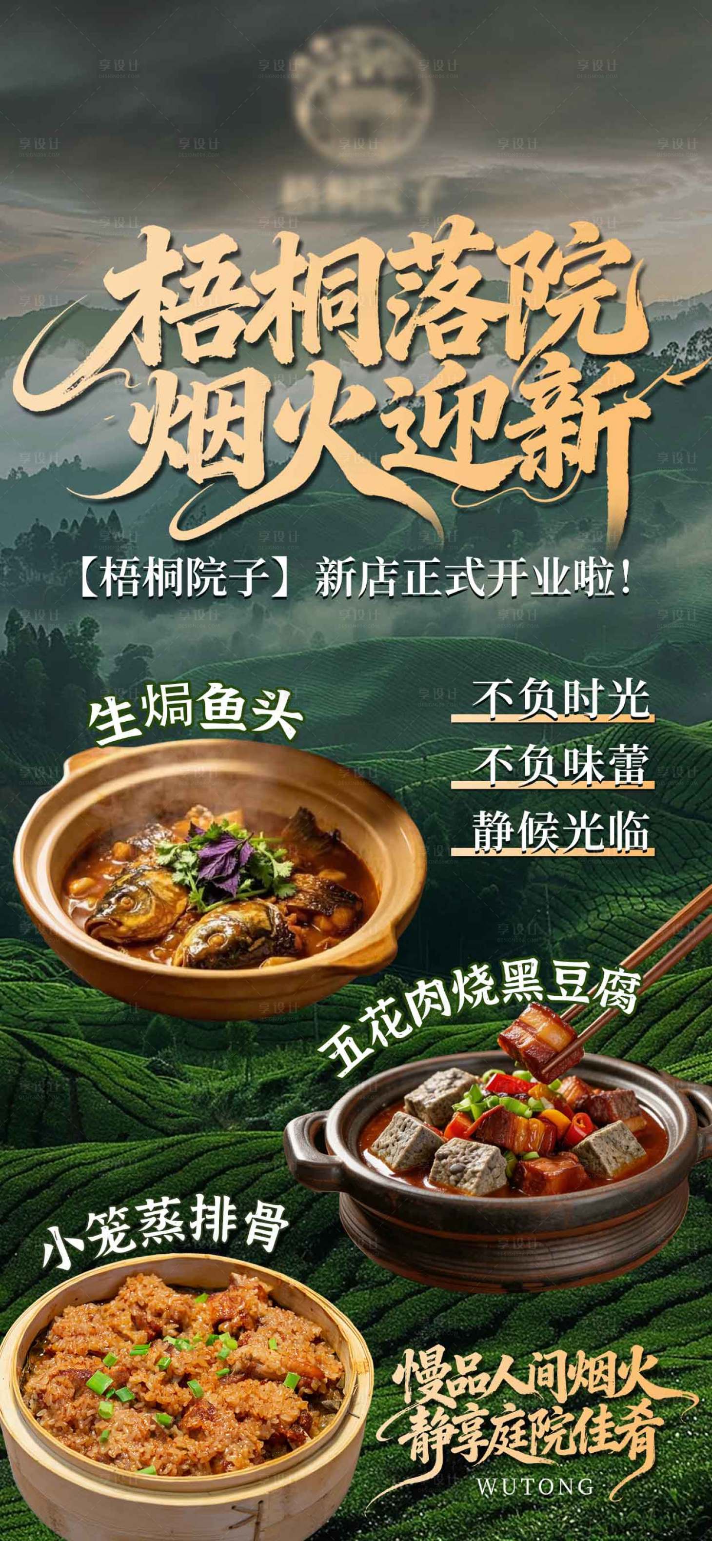 源文件下载【享设计】搜索编号：27750036701579129【餐饮山野土菜开业朋友圈海报】