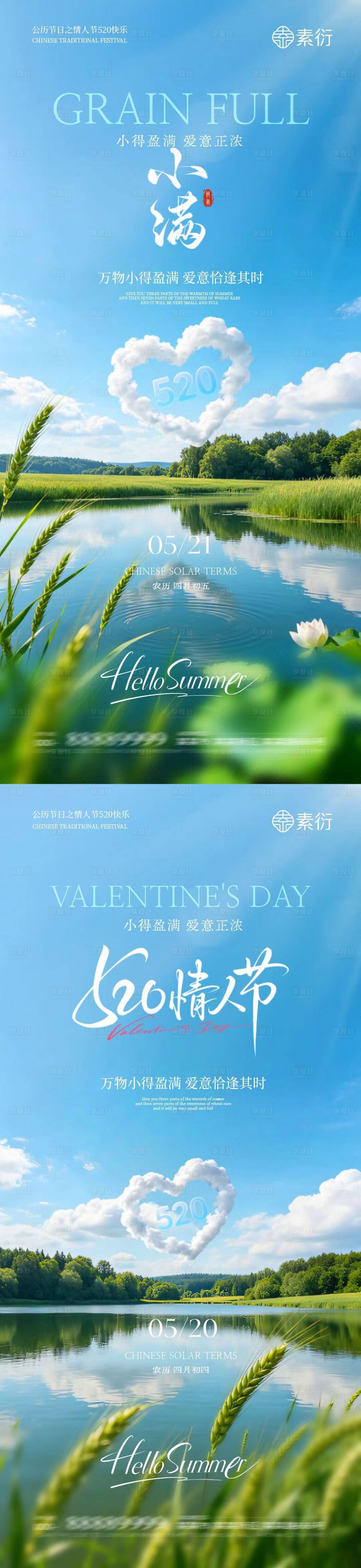 源文件下载【享设计】搜索编号：21160036767274308【地产小满520情人节简约实景海报】