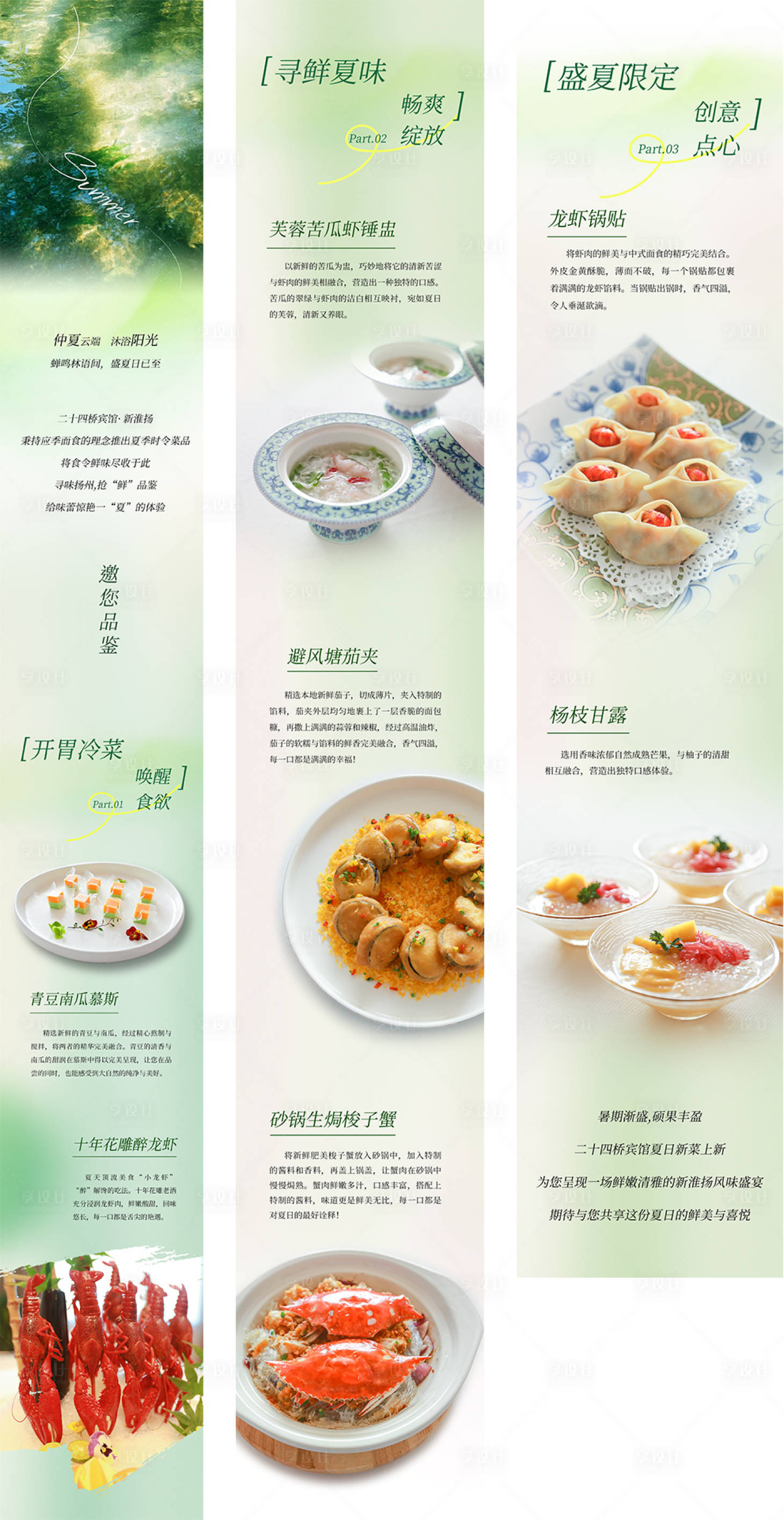 源文件下载【享设计】搜索编号：64300036793231288【夏季时令菜品】