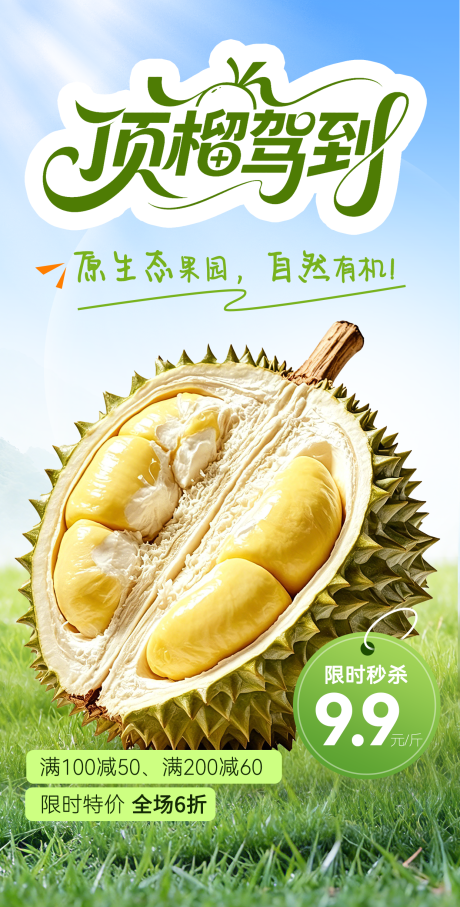 源文件下载【享设计】搜索编号：82310036729061343【榴莲活动海报】