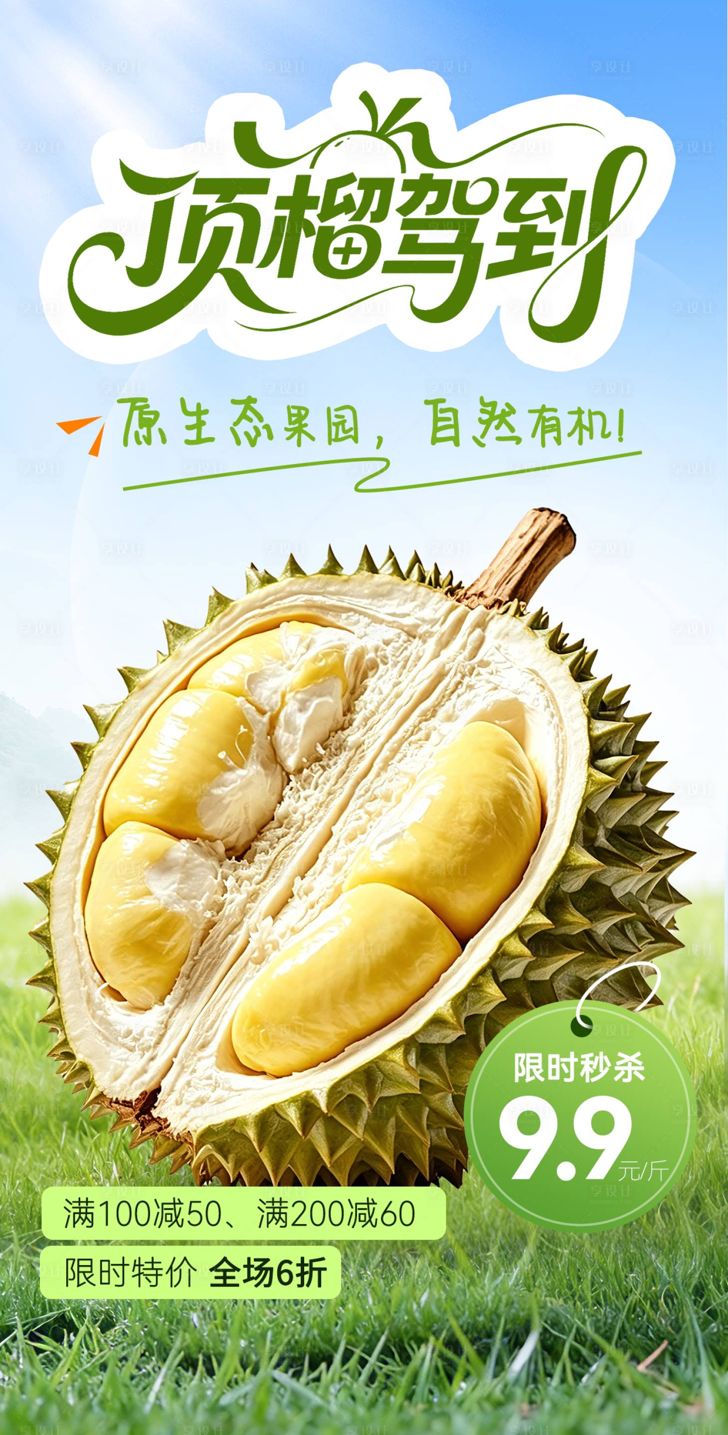 源文件下载【享设计】搜索编号：82310036729061343【榴莲活动海报】