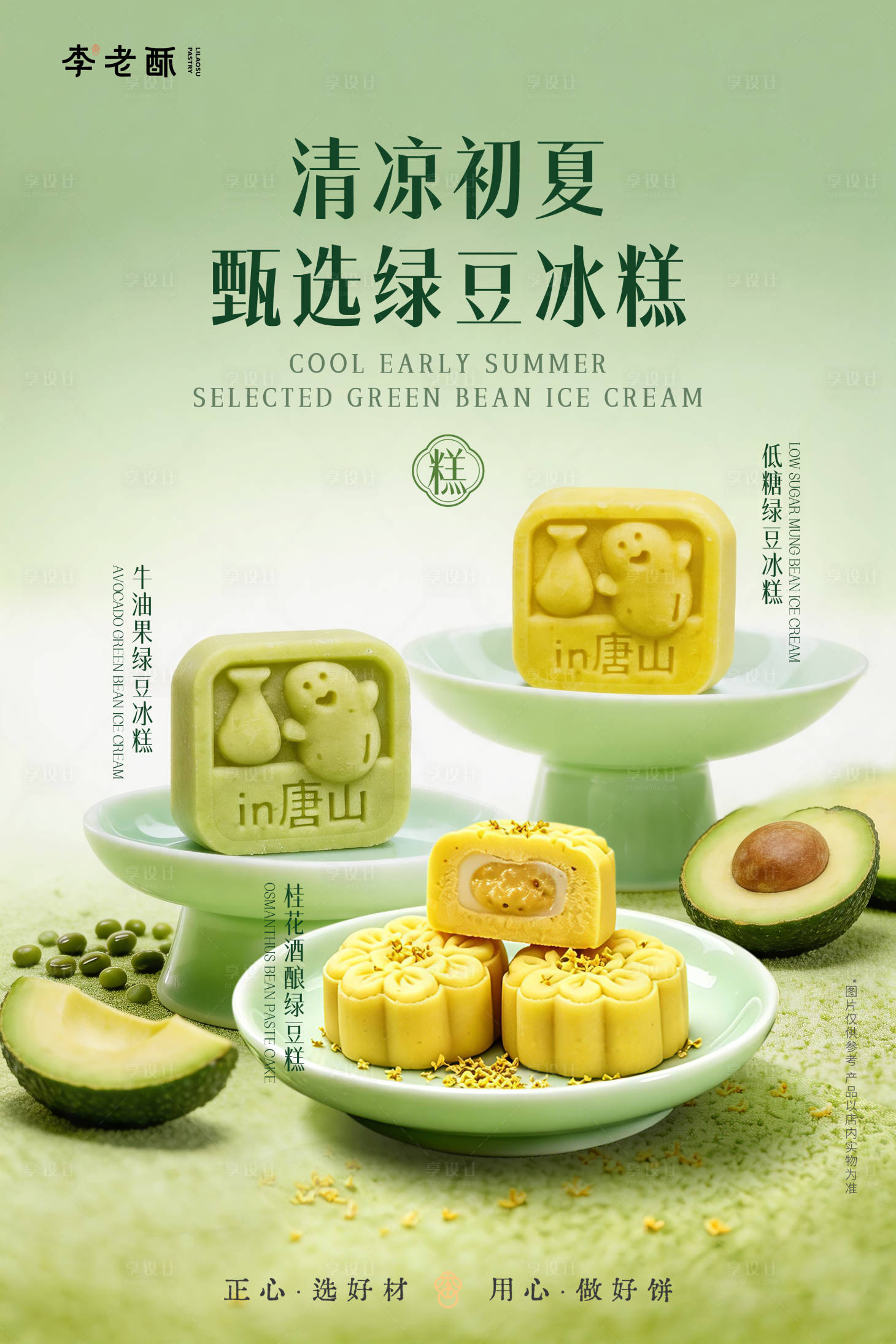 源文件下载【享设计】搜索编号：10710036828576542【烘焙绿豆冰糕桂花酒酿牛油果糕点海报】