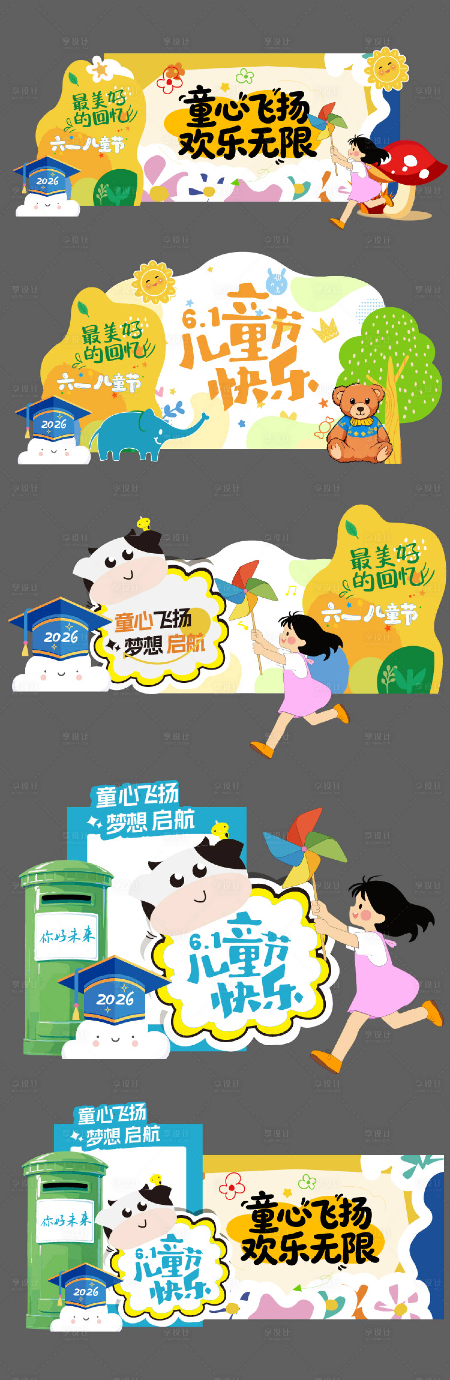 源文件下载【享设计】搜索编号：55280036846993332【六一儿童节美陈展板】