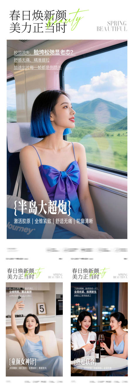 源文件下载【享设计】搜索编号：17490036675565501【医美春日新品组图 】