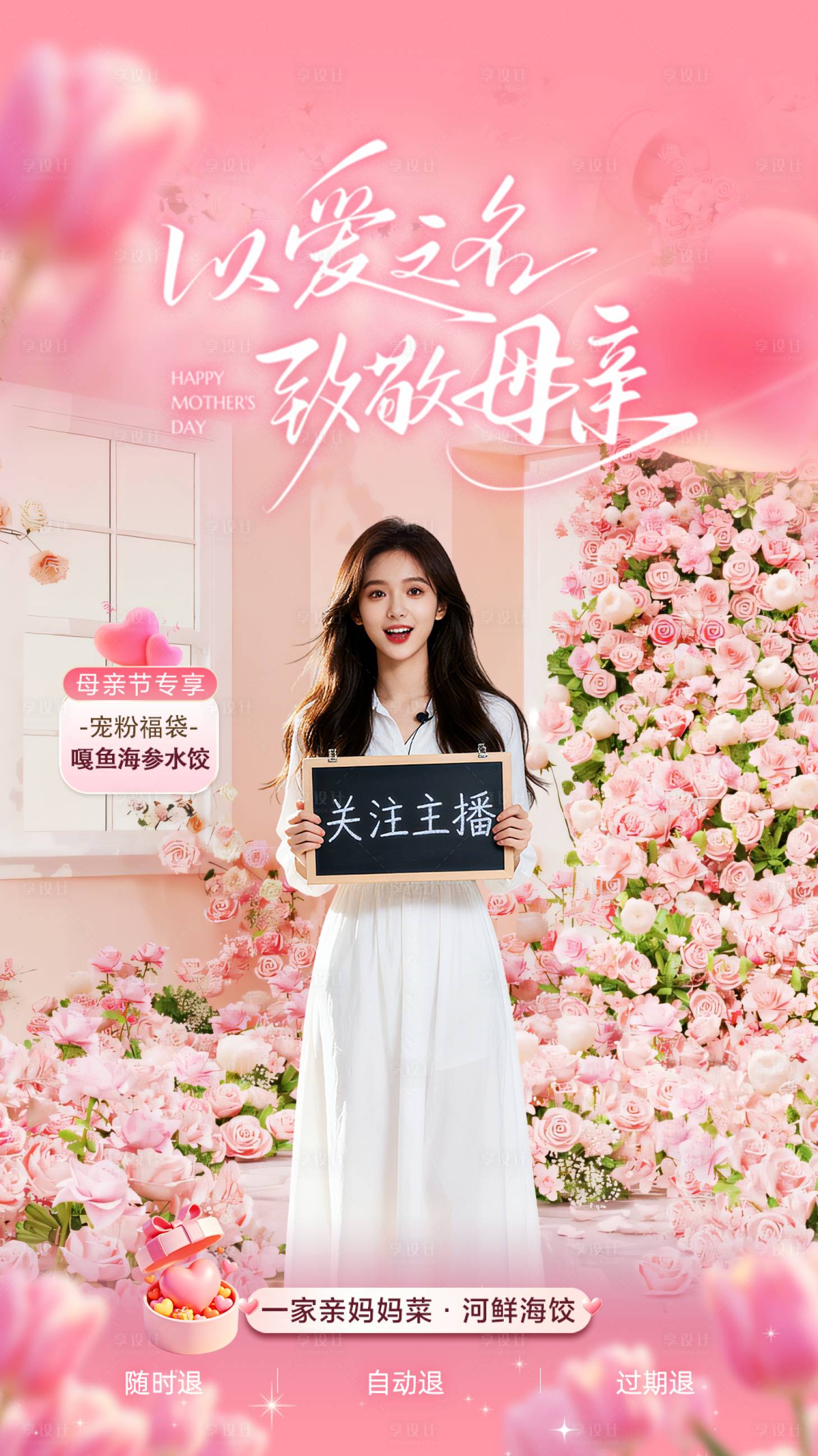 源文件下载【享设计】搜索编号：49240036753502124【母亲节直播贴片】