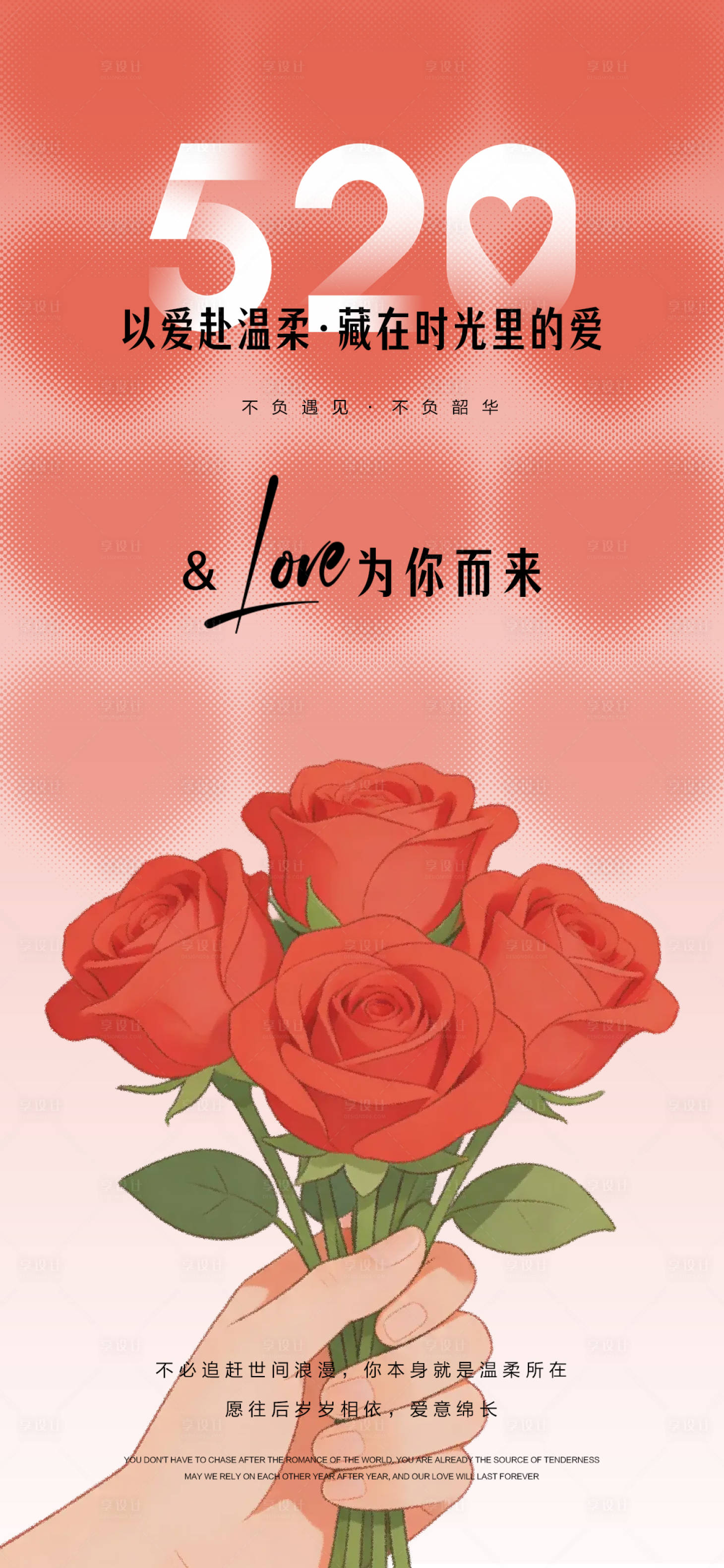 源文件下载【享设计】搜索编号：90740036661551852【520情人节红色简约海报】