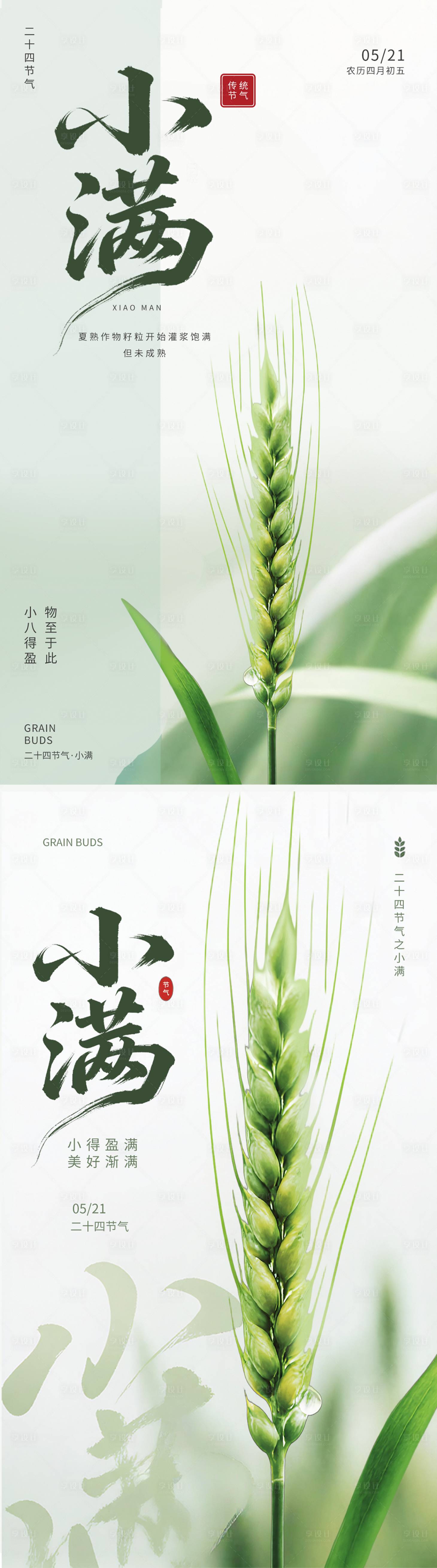 源文件下载【享设计】搜索编号：63090036814557213【小满节气海报】
