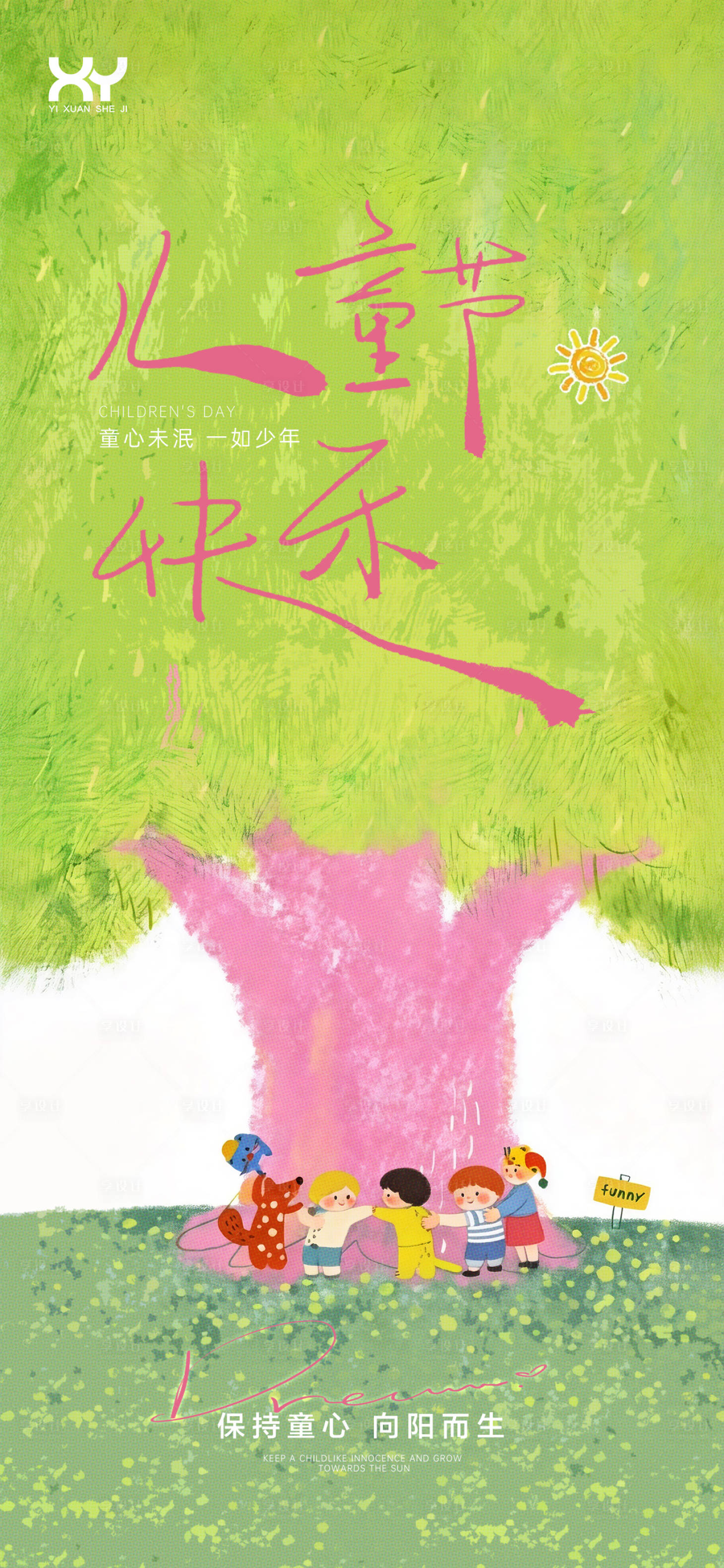源文件下载【享设计】搜索编号：57620036815158208【六一儿童节节日海报】
