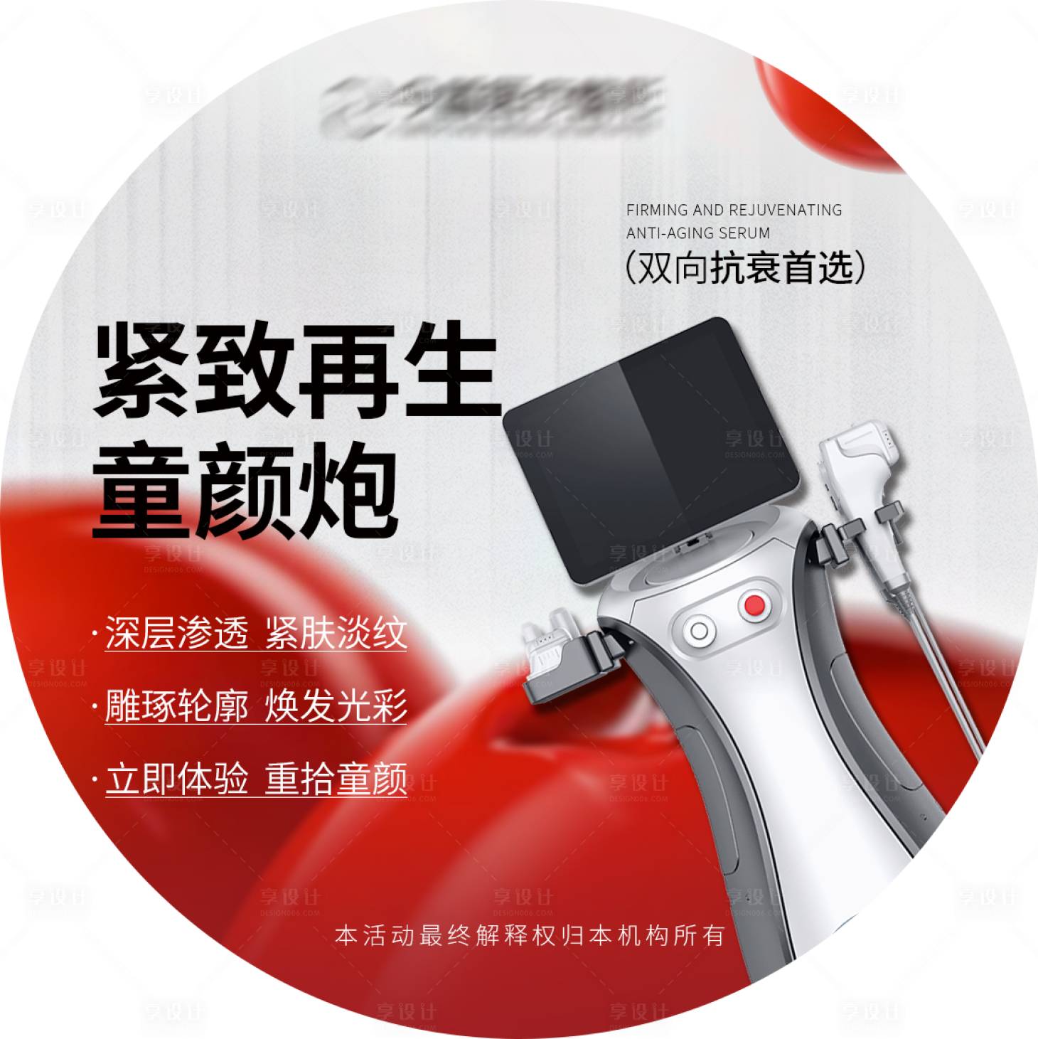 源文件下载【享设计】搜索编号：74390036667653467【安德童颜炮仪器圆形地贴】